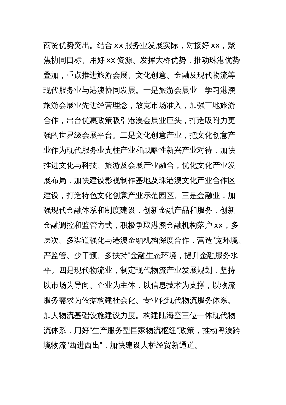 经验材料：打造现代服务业新质生产力示范新高地_第2页