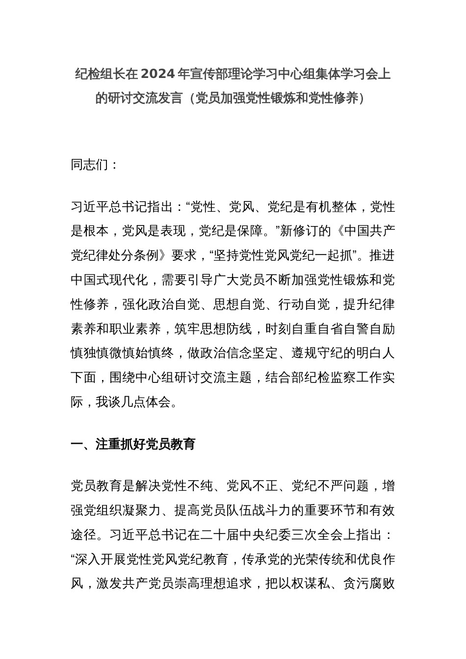 纪检组长在2024年宣传部理论学习中心组集体学习会上的研讨交流发言（党员加强党性锻炼和党性修养）_第1页