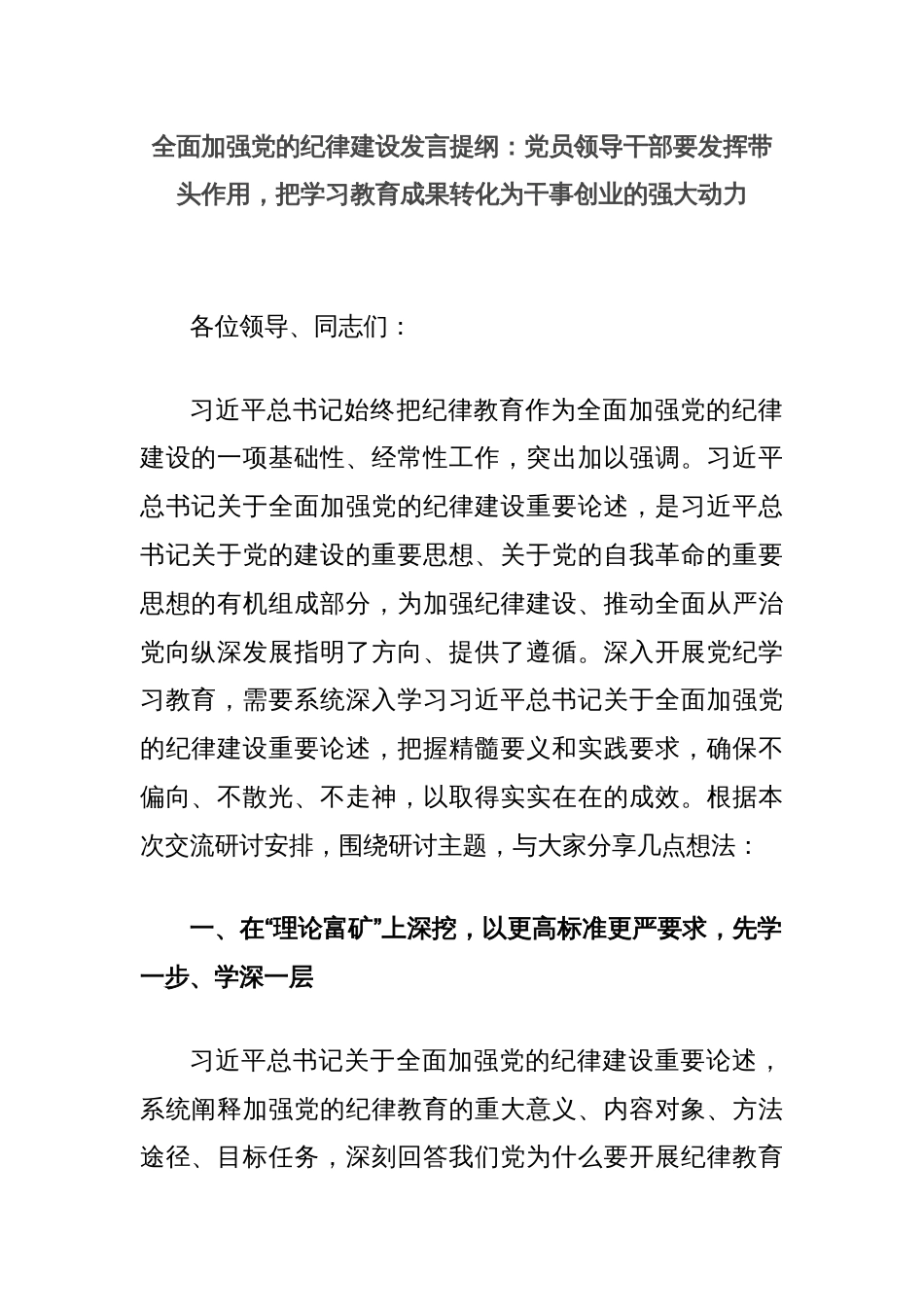 全面加强党的纪律建设发言提纲：党员领导干部要发挥带头作用，把学习教育成果转化为干事创业的强大动力_第1页