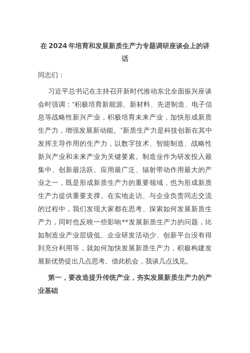 在2024年培育和发展新质生产力专题调研座谈会上的讲话_第1页
