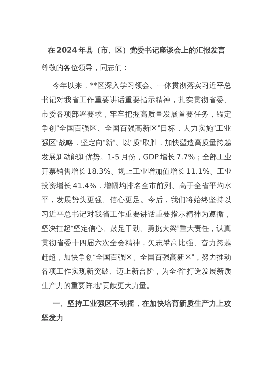 在2024年县（市、区）党委书记座谈会上的汇报发言_第1页