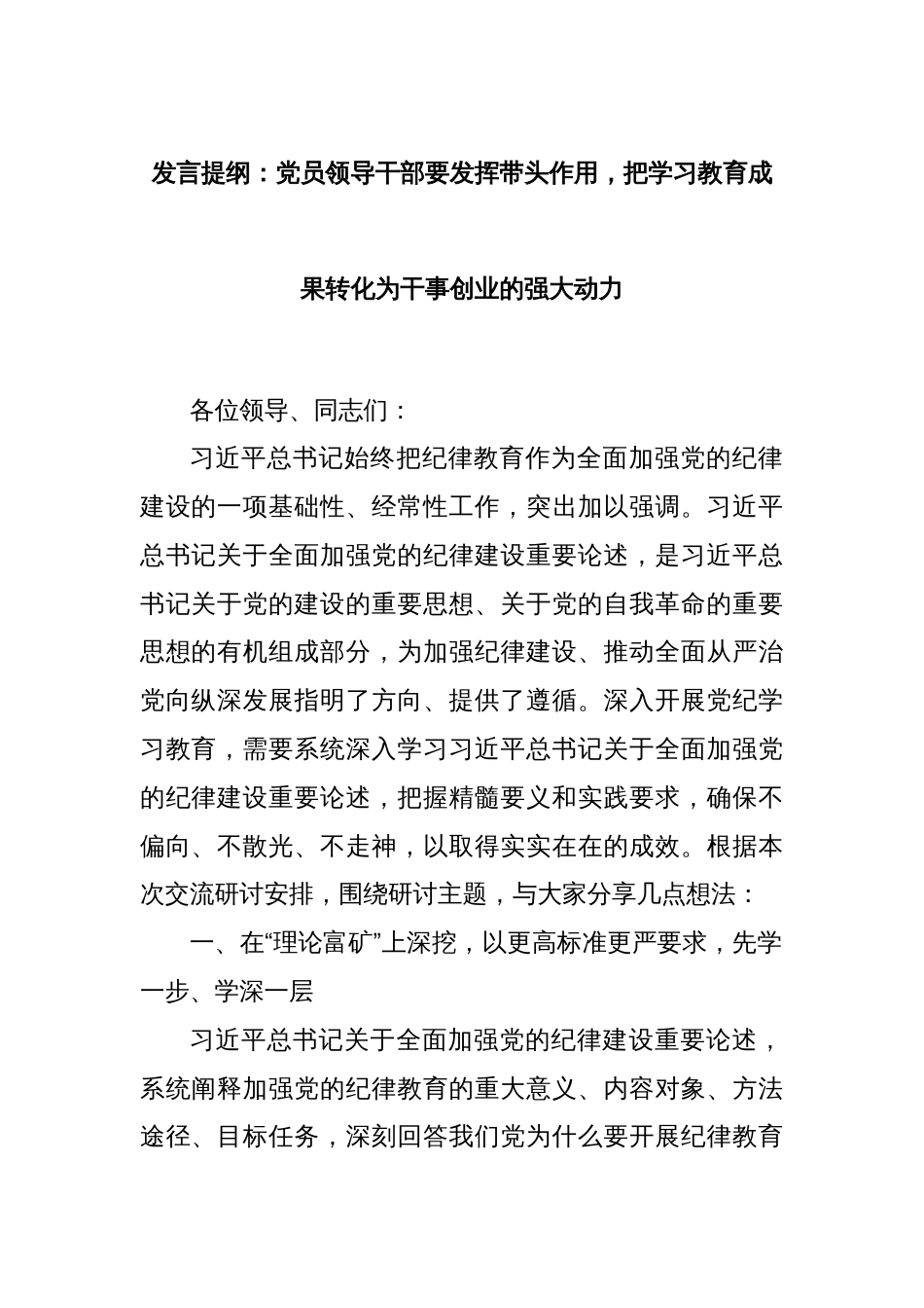 发言提纲：党员领导干部要发挥带头作用，把学习教育成果转化为干事创业的强大动力_第1页