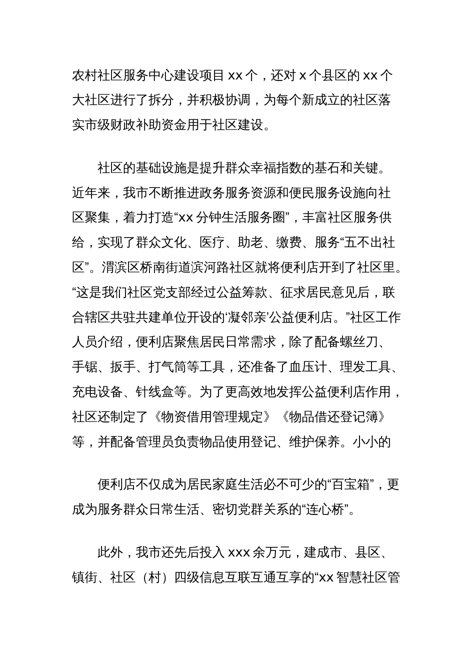 市民政局创建省级社区治理和服务创新实验区经验材料_第2页