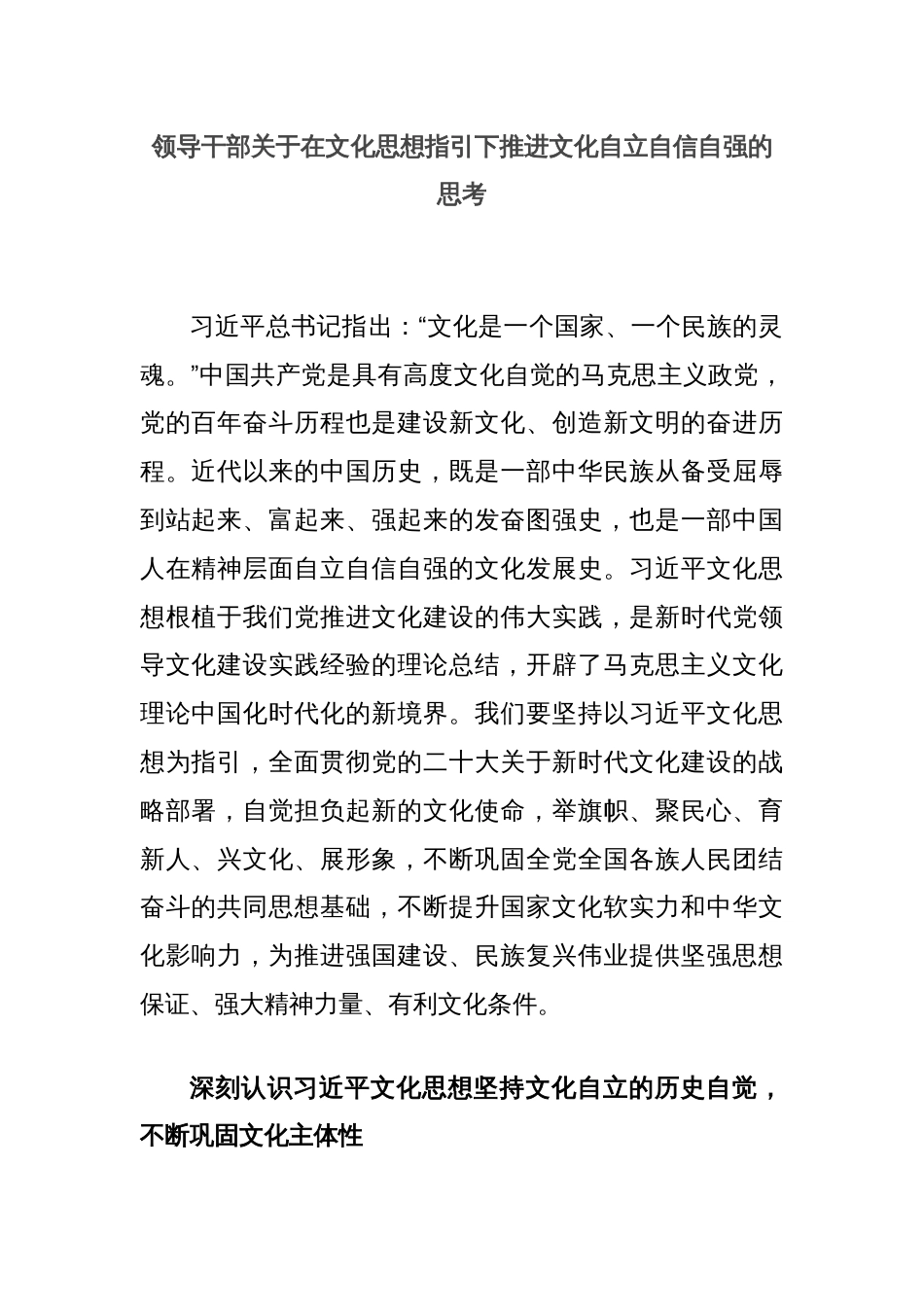 领导干部关于在文化思想指引下推进文化自立自信自强的思考_第1页