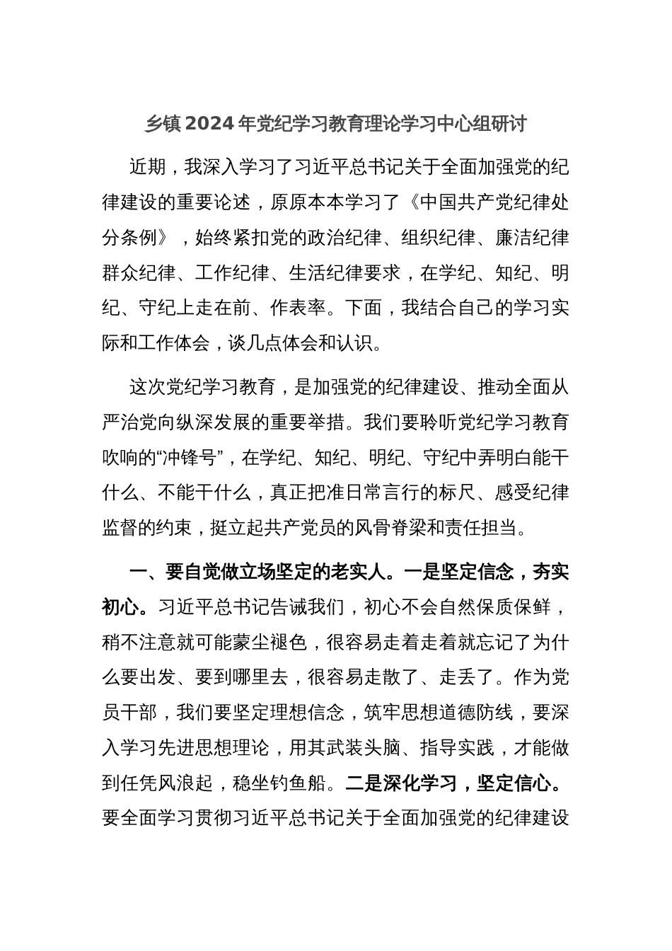 乡镇2024年党纪学习教育理论学习中心组研讨_第1页