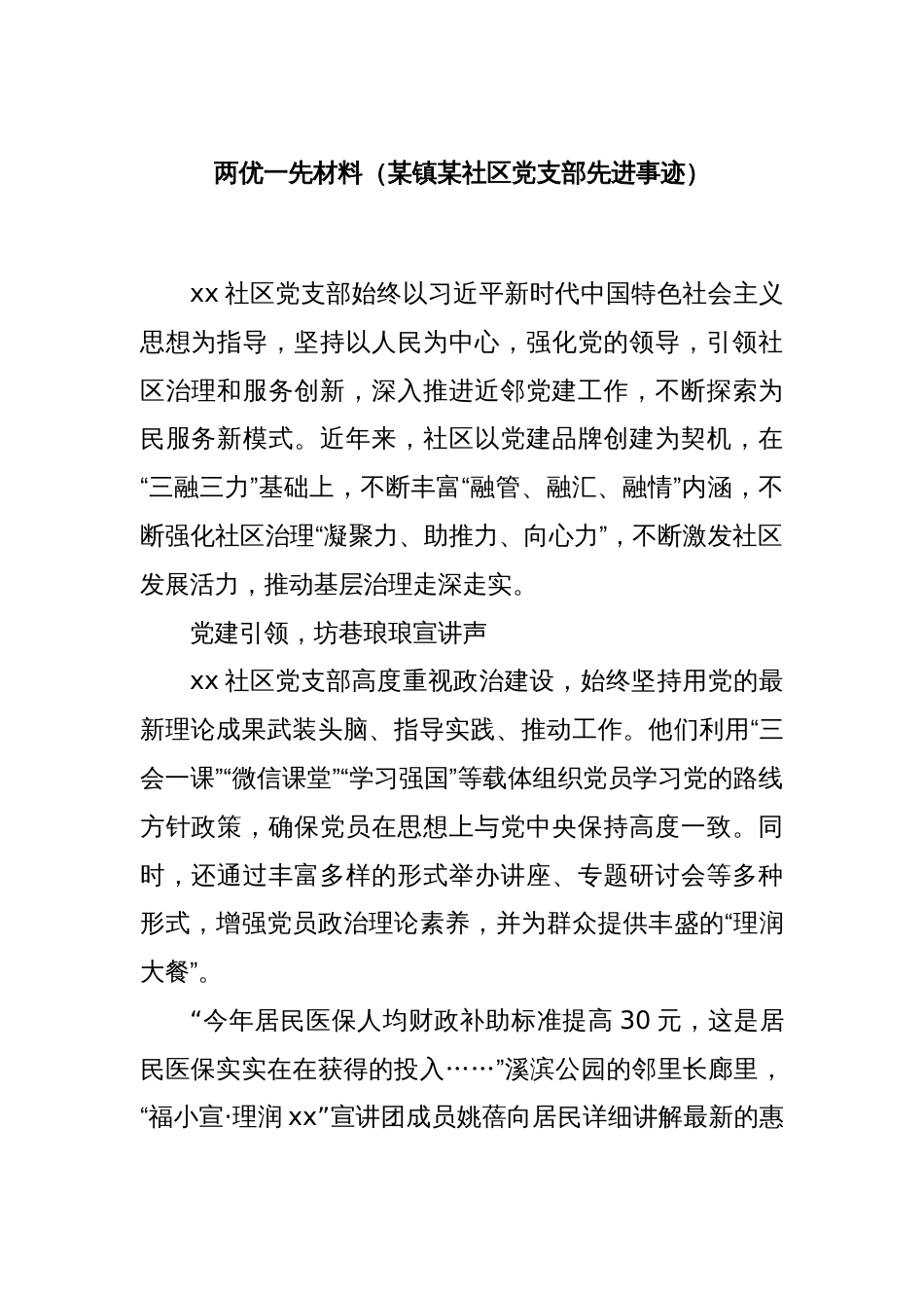 两优一先材料（某镇某社区党支部先进事迹）_第1页