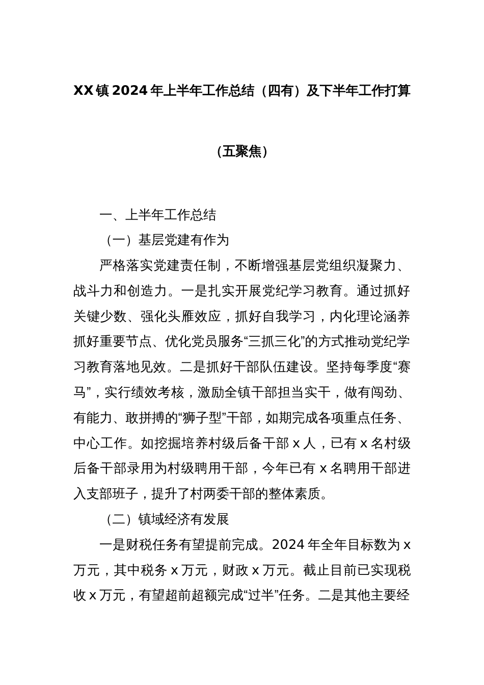 XX镇2024年上半年工作总结（四有）及下半年工作打算（五聚焦）_第1页