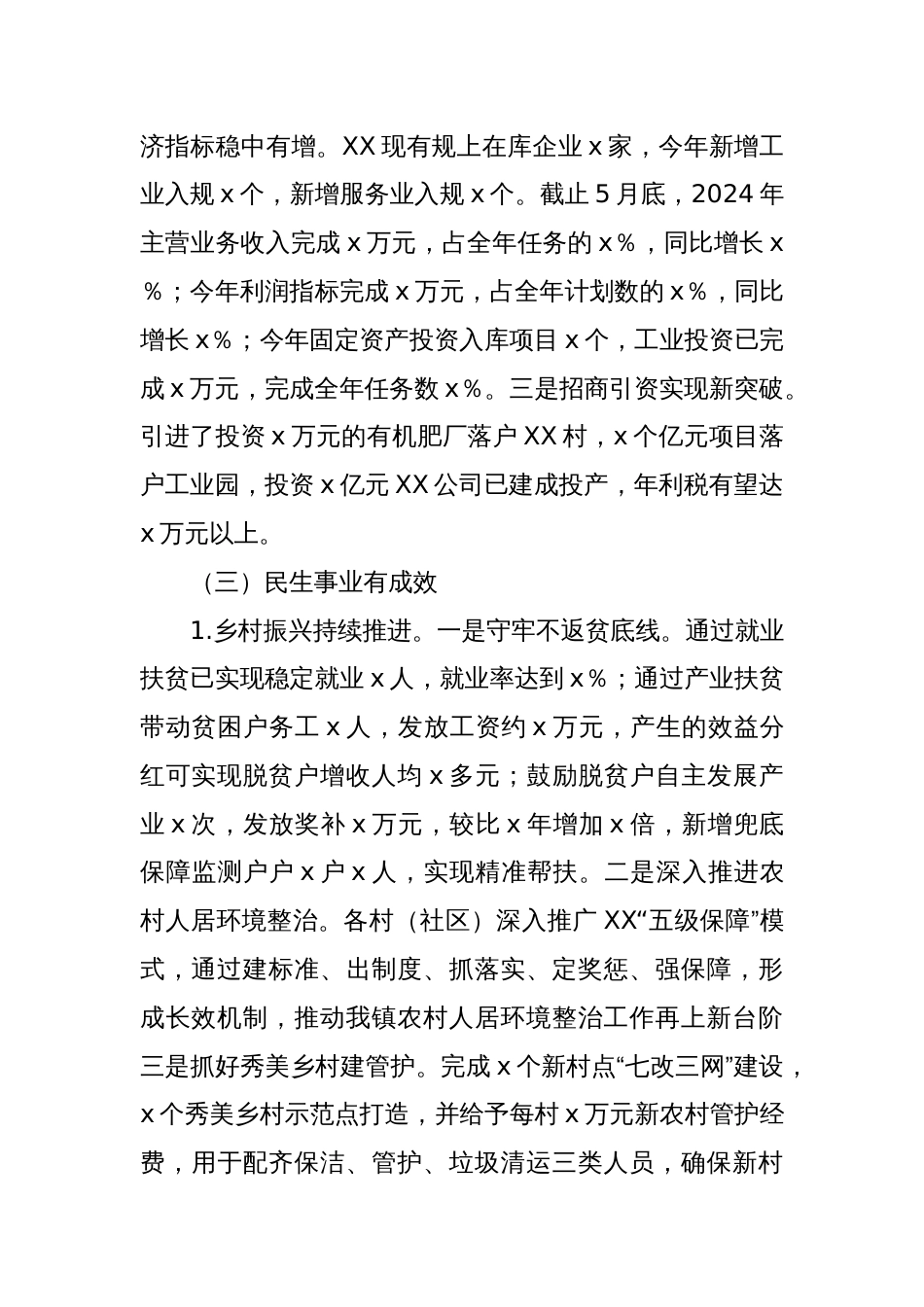 XX镇2024年上半年工作总结（四有）及下半年工作打算（五聚焦）_第2页