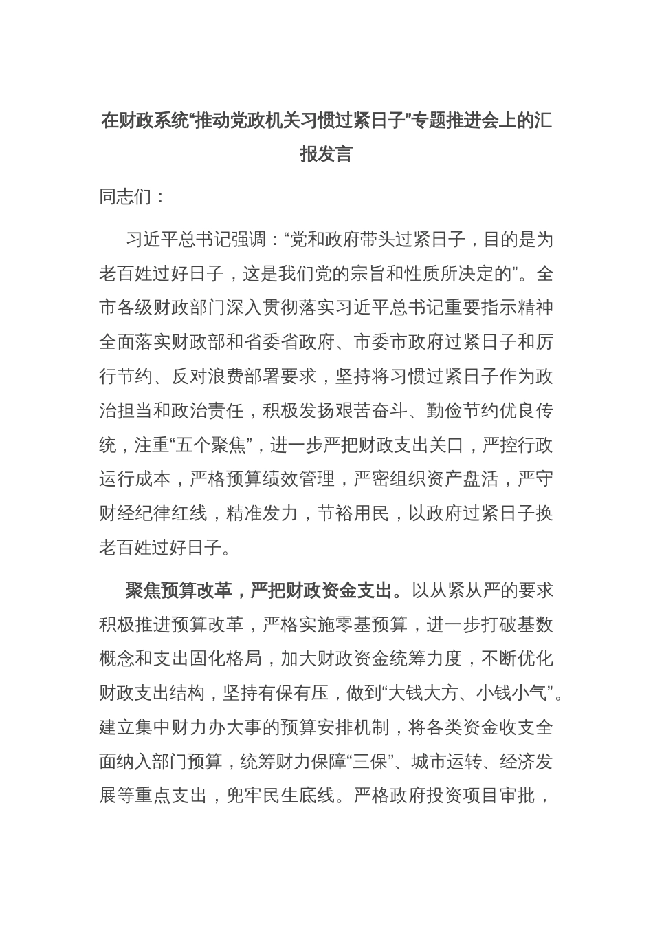 在财政系统“推动党政机关习惯过紧日子”专题推进会上的汇报发言_第1页