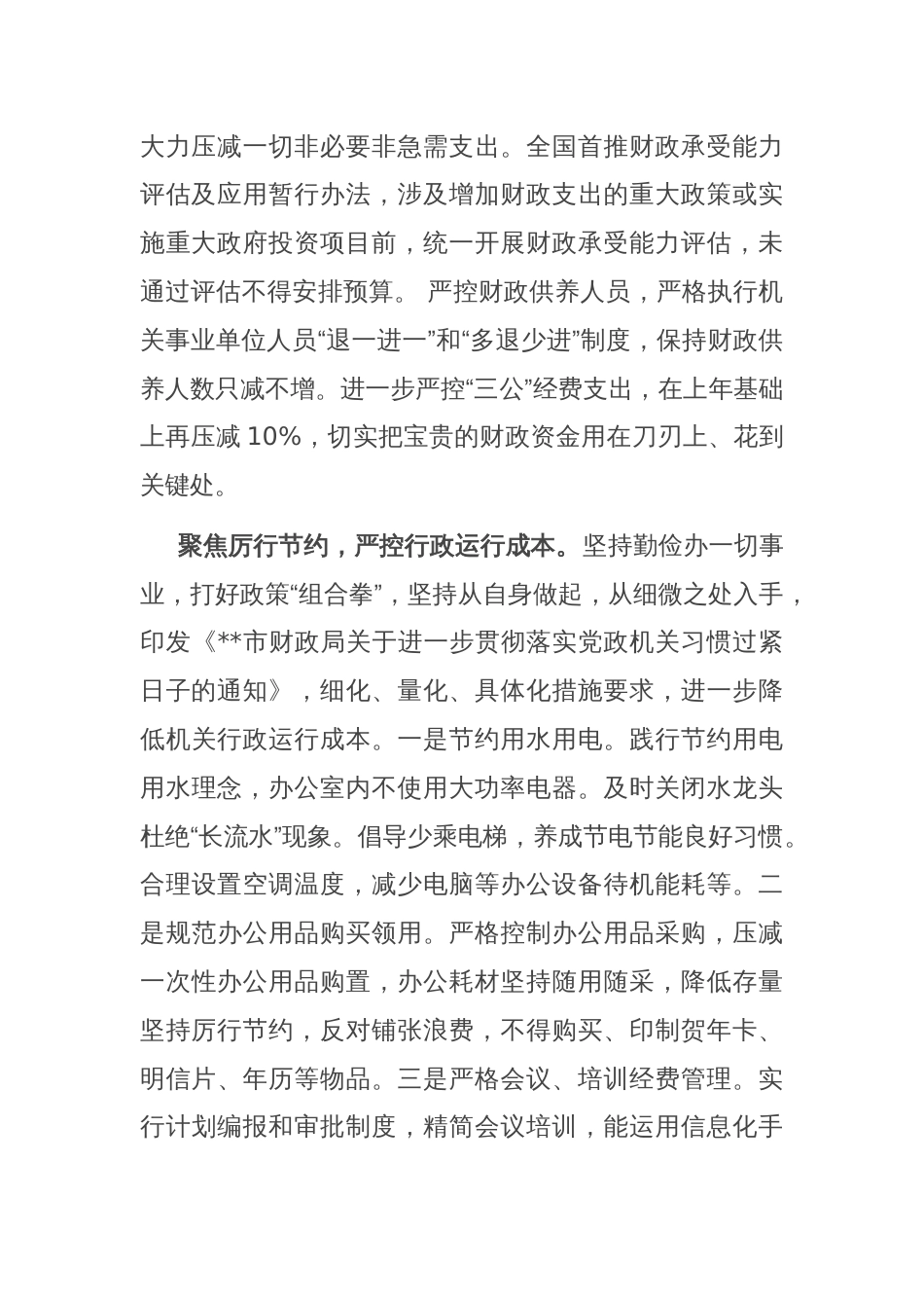 在财政系统“推动党政机关习惯过紧日子”专题推进会上的汇报发言_第2页