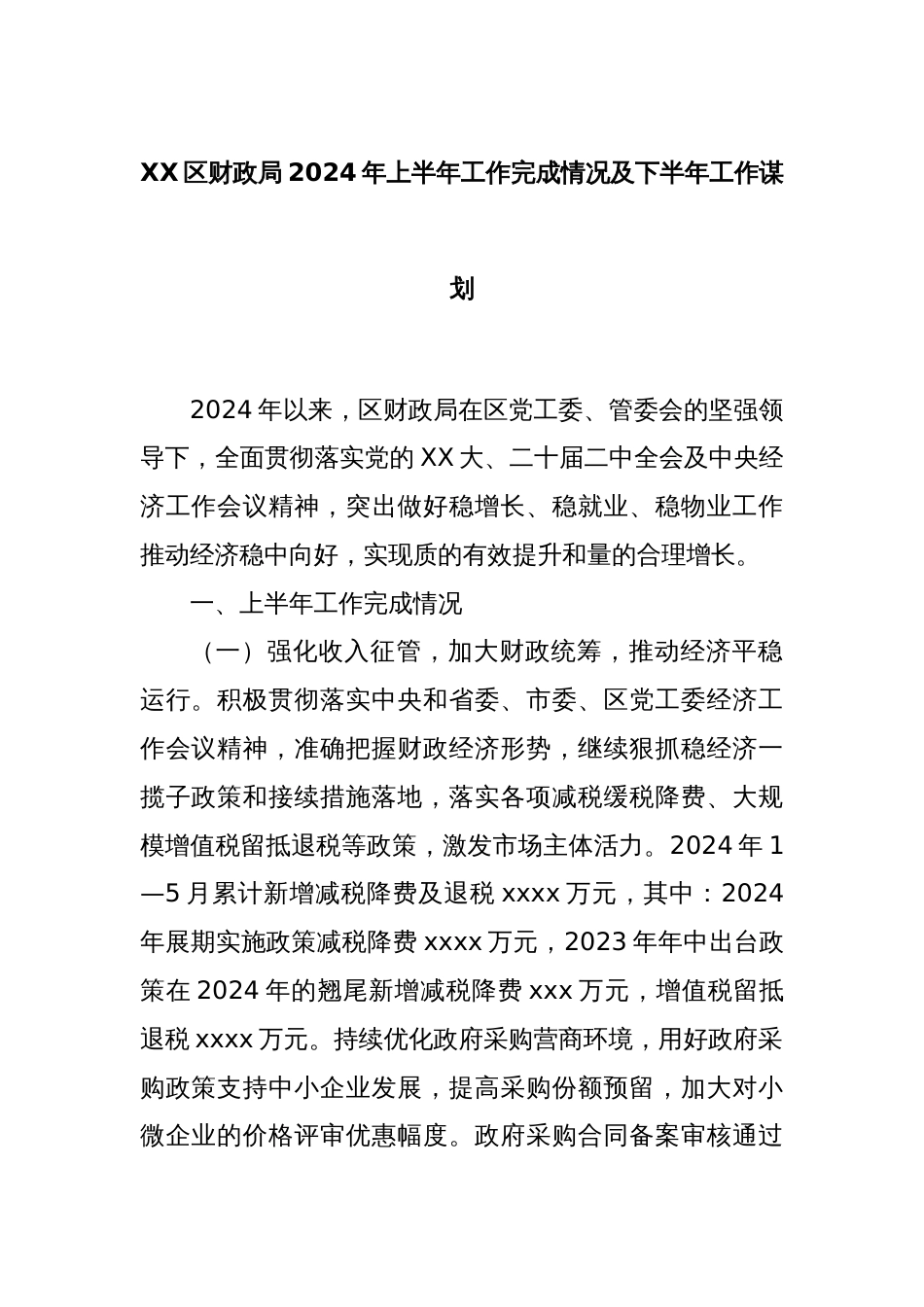 XX区财政局2024年上半年工作完成情况及下半年工作谋划_第1页