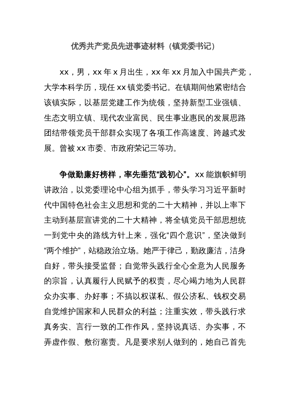 优秀共产党员先进事迹材料（镇党委书记）_第1页