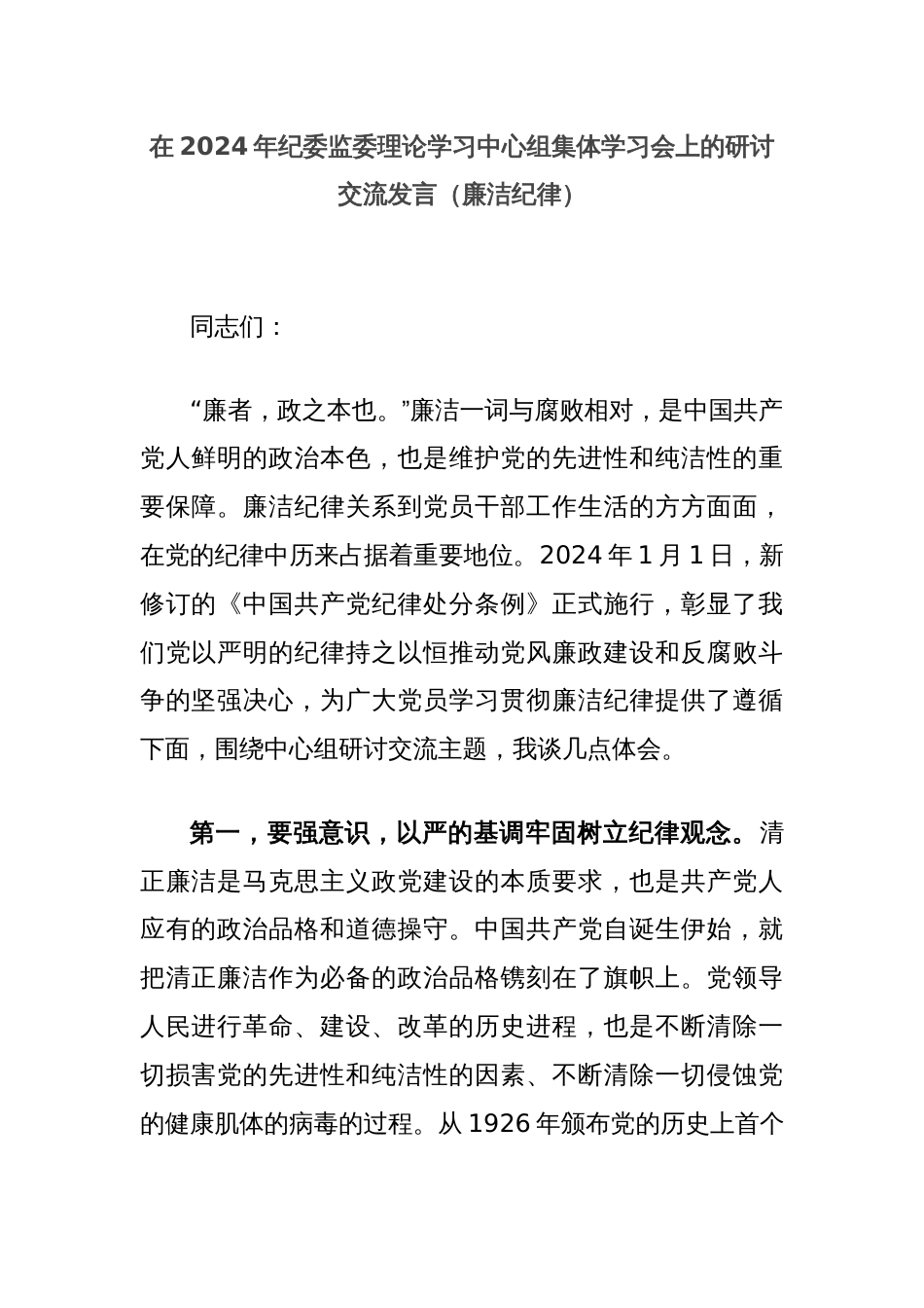 在2024年纪委监委理论学习中心组集体学习会上的研讨交流发言（廉洁纪律）_第1页