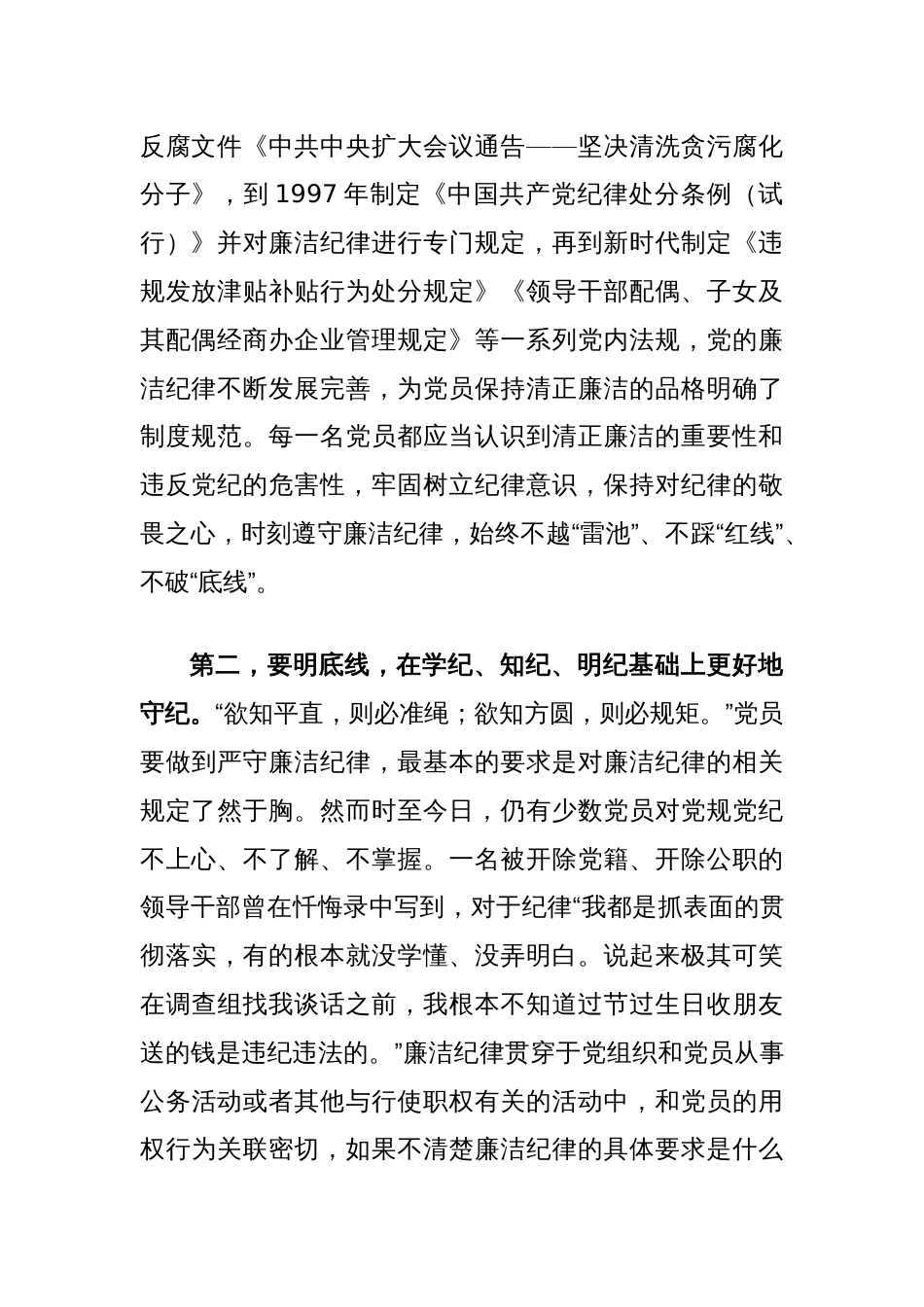 在2024年纪委监委理论学习中心组集体学习会上的研讨交流发言（廉洁纪律）_第2页