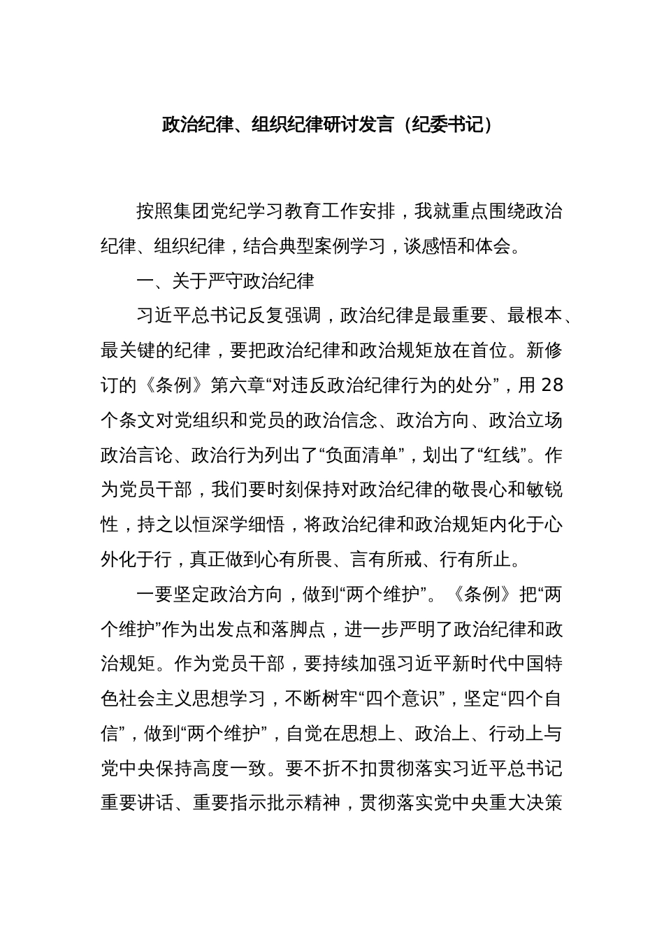 政治纪律、组织纪律研讨发言（纪委书记）_第1页