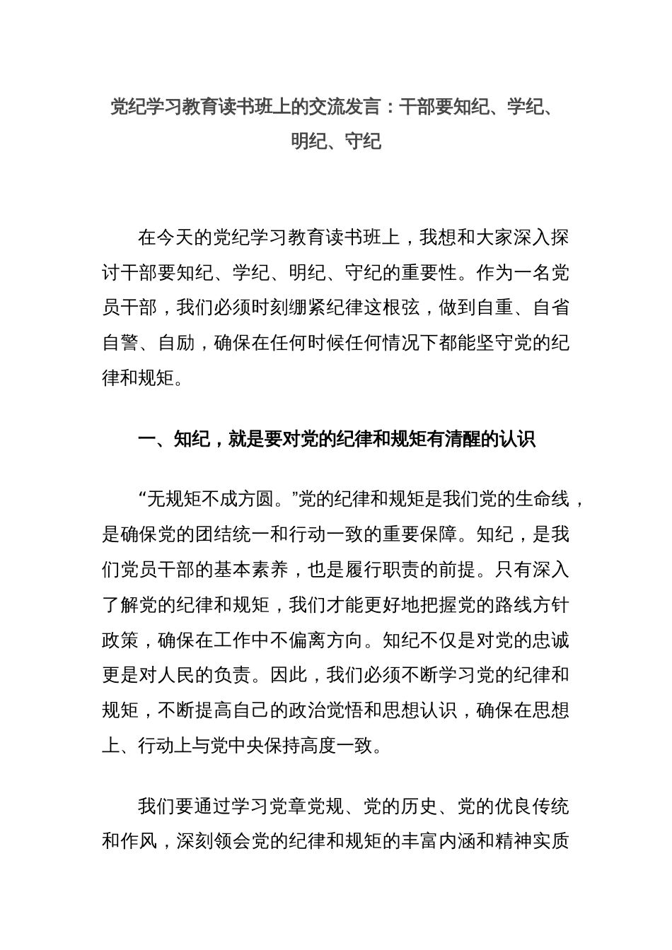 党纪学习教育读书班上的交流发言：干部要知纪、学纪、明纪、守纪_第1页