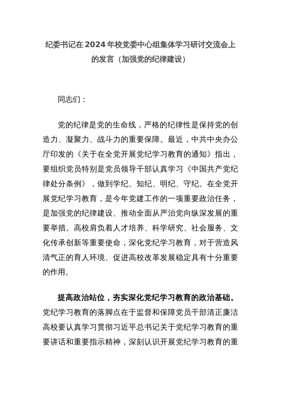 纪委书记在2024年校党委中心组集体学习研讨交流会上的发言（加强党的纪律建设）_第1页