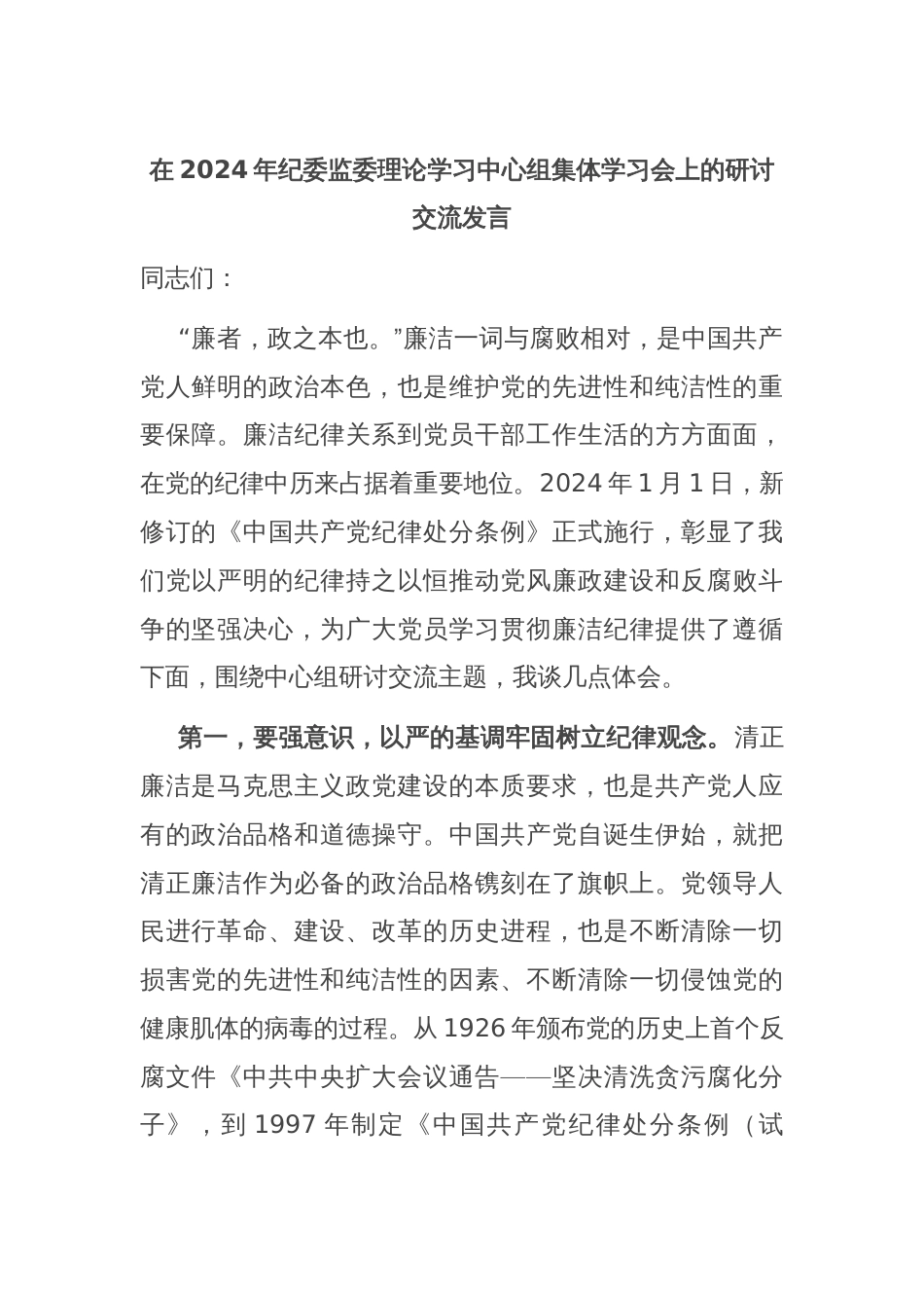 在2024年纪委监委理论学习中心组集体学习会上的研讨交流发言_第1页