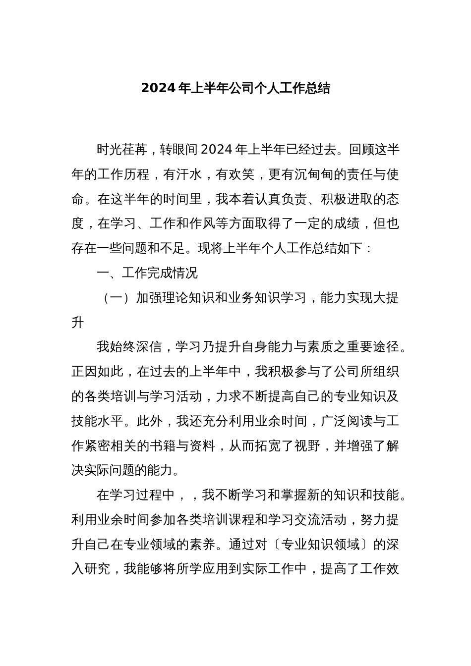 2024年上半年公司个人工作总结_第1页