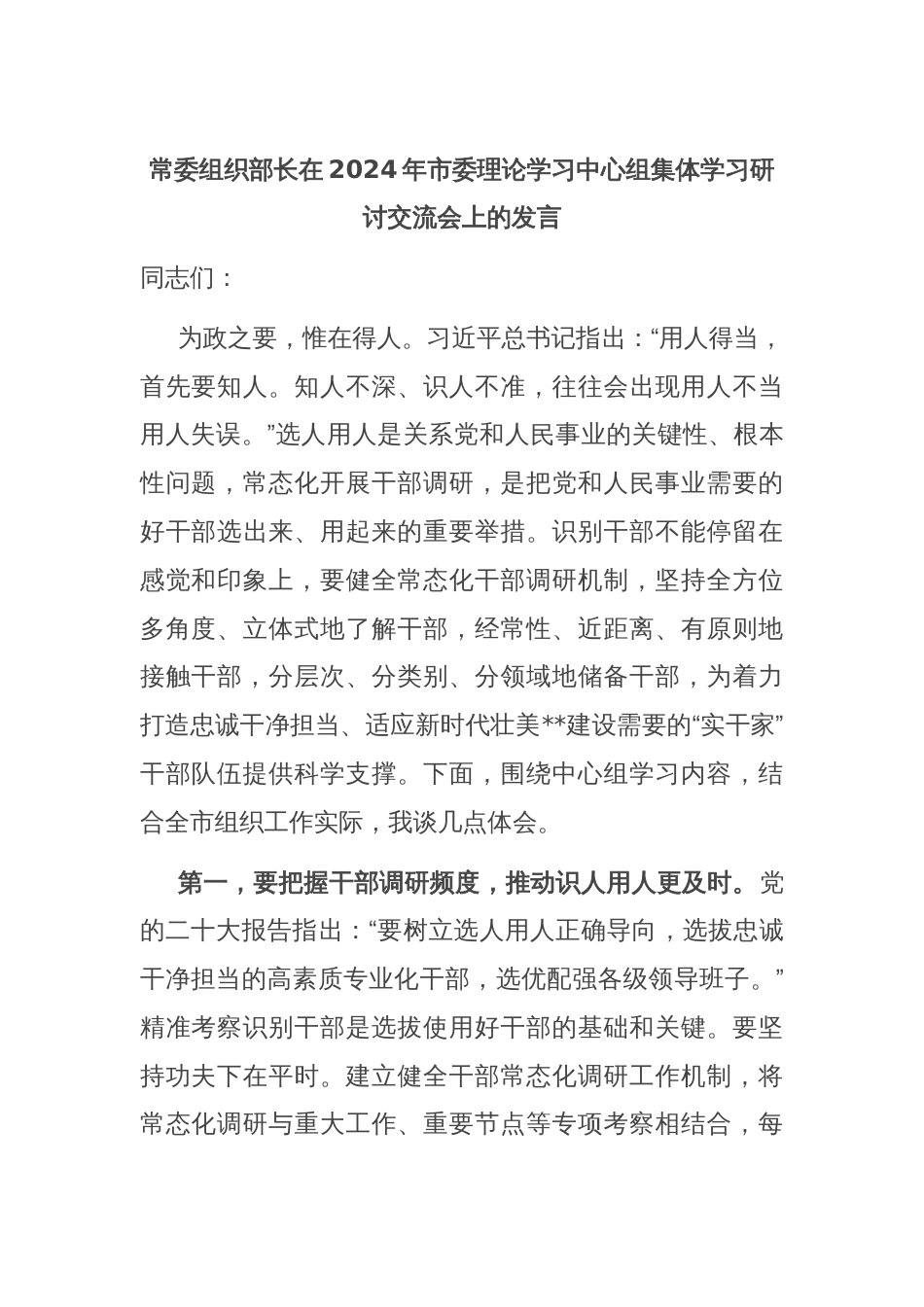 常委组织部长在2024年市委理论学习中心组集体学习研讨交流会上的发言_第1页