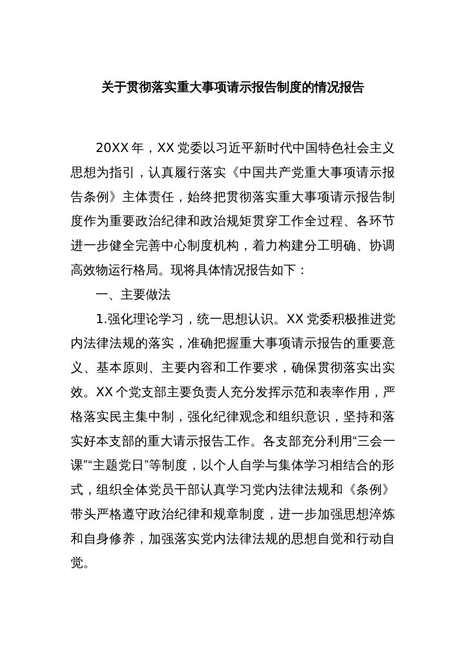 关于贯彻落实重大事项请示报告制度的情况报告_第1页