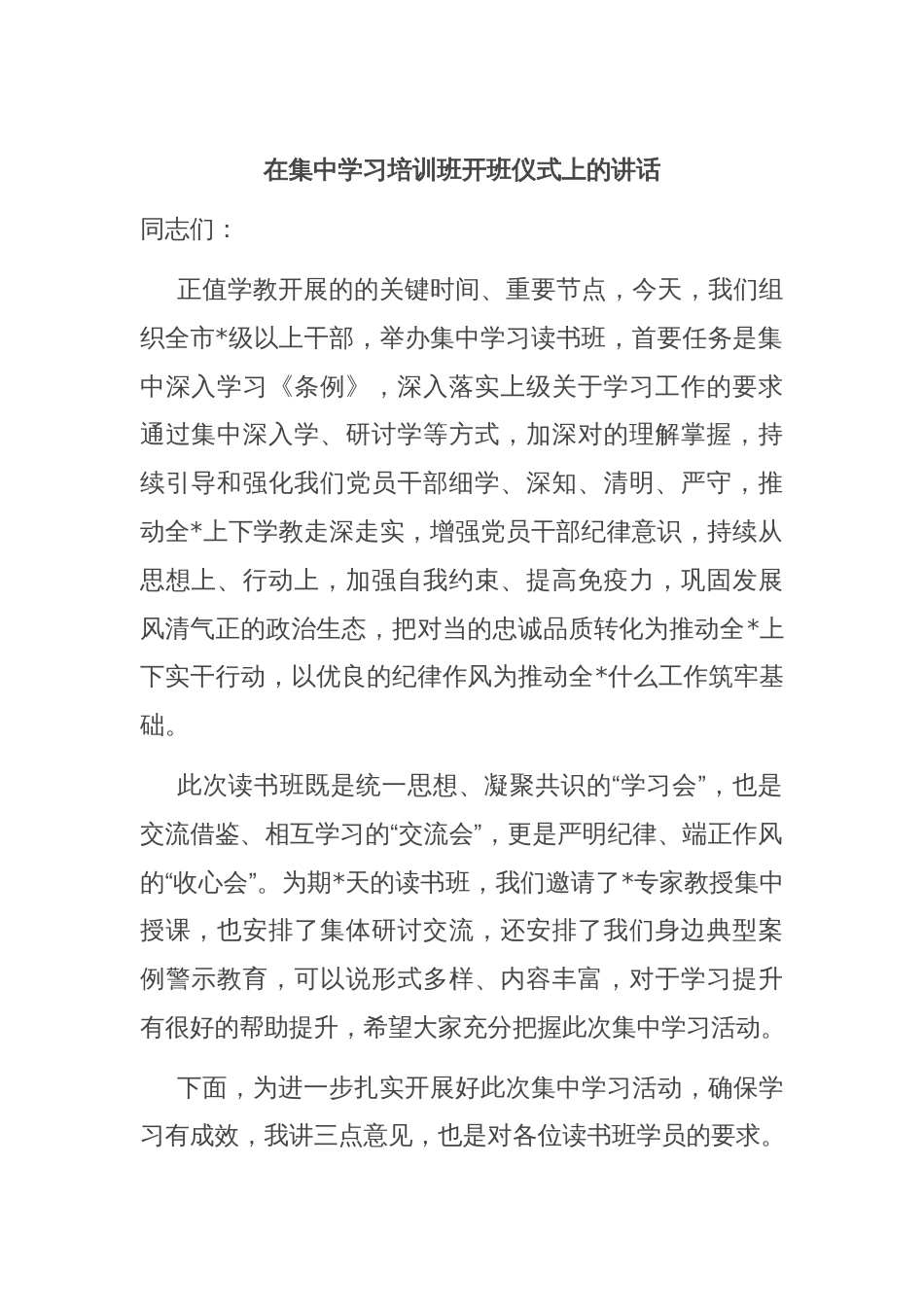 在集中学习培训班开班仪式上的讲话_第1页