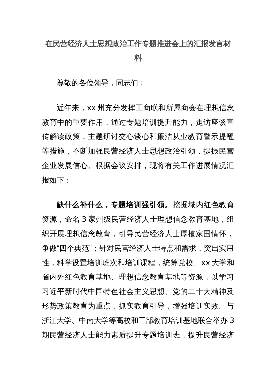 在民营经济人士思想政治工作专题推进会上的汇报发言材料_第1页