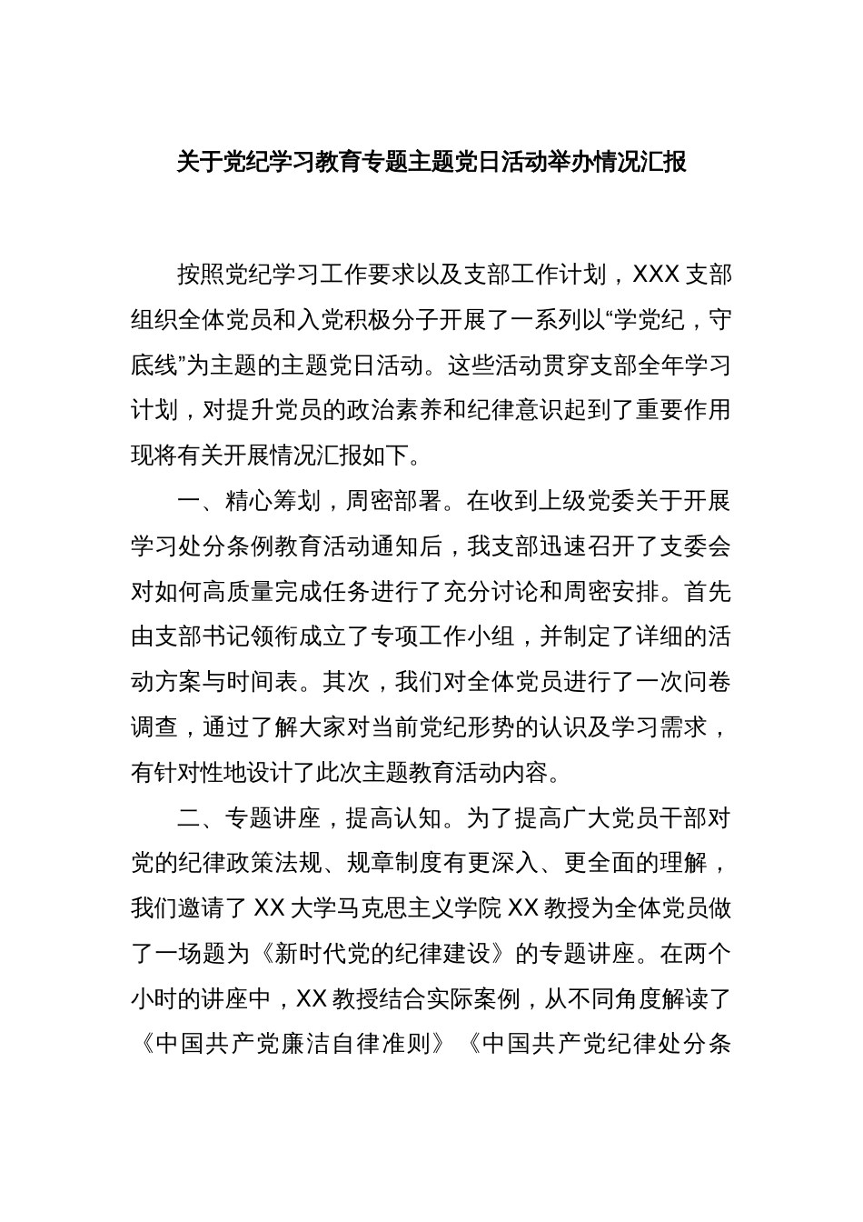 关于党纪学习教育专题主题党日活动举办情况汇报_第1页