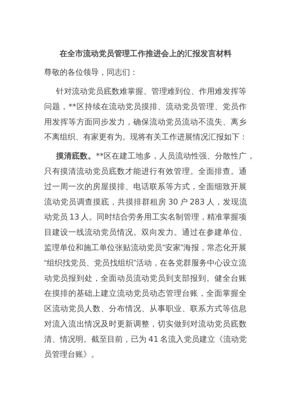 在全市流动党员管理工作推进会上的汇报发言材料_第1页