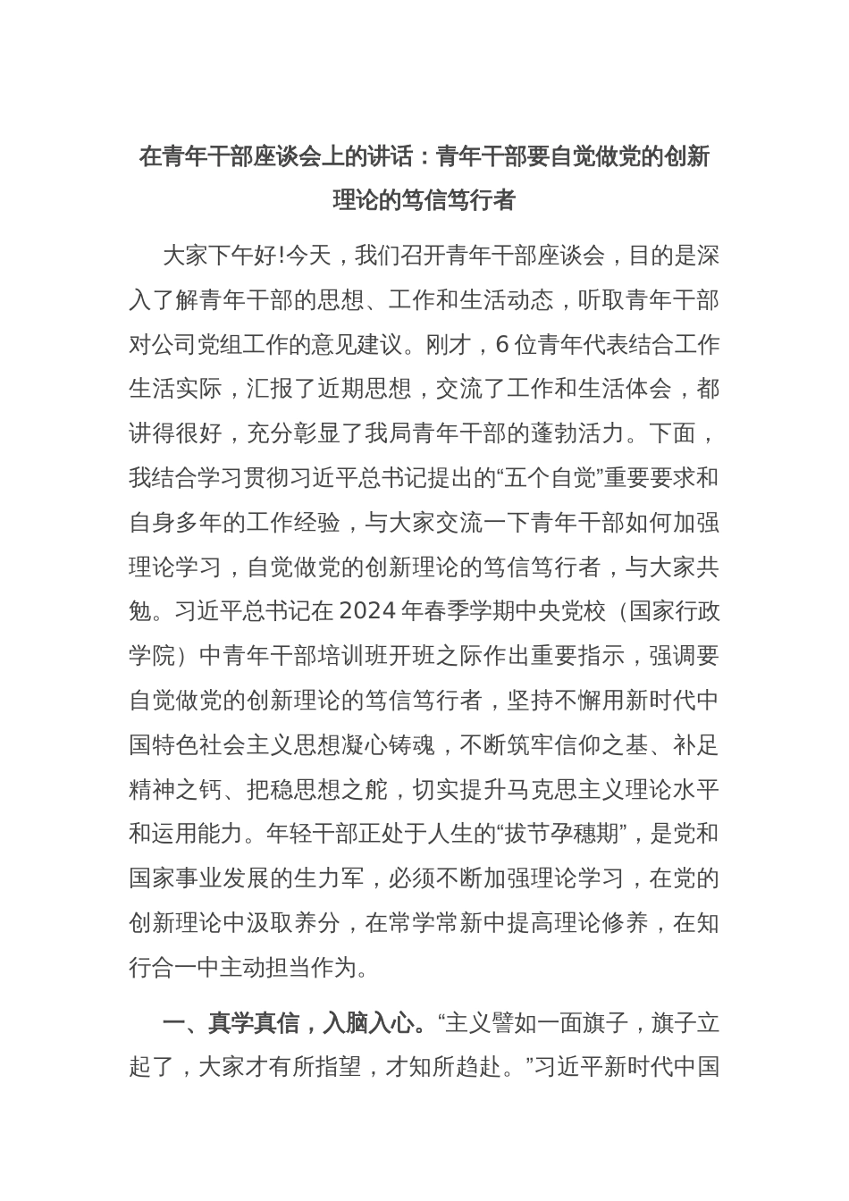 在青年干部座谈会上的讲话：青年干部要自觉做党的创新理论的笃信笃行者_第1页