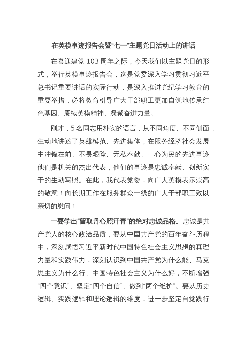 在英模事迹报告会暨“七一”主题党日活动上的讲话_第1页