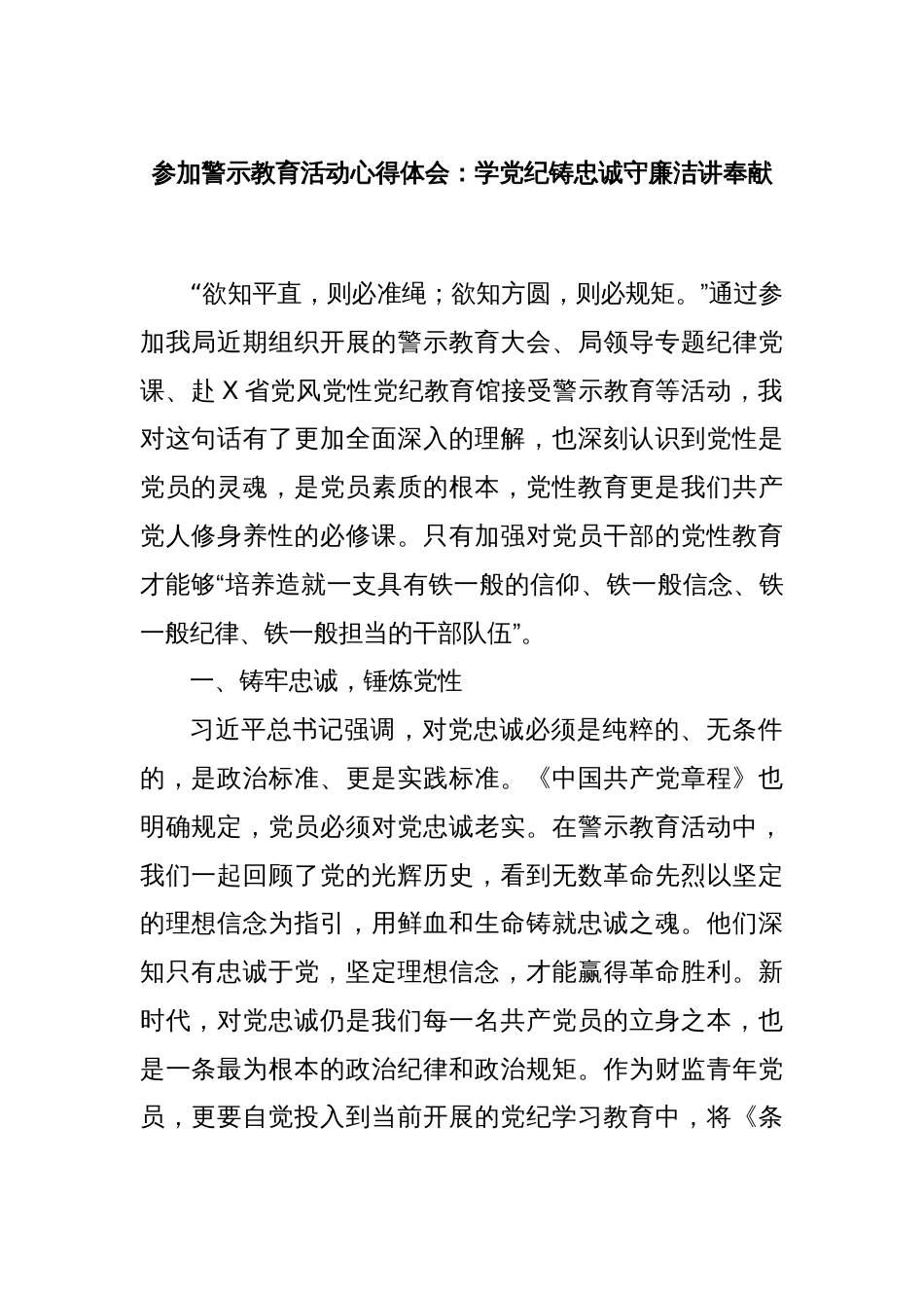 参加警示教育活动心得体会：学党纪铸忠诚守廉洁讲奉献_第1页