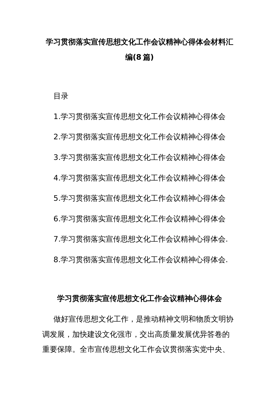 (8篇)学习贯彻落实宣传思想文化工作会议精神心得体会材料汇编_第1页