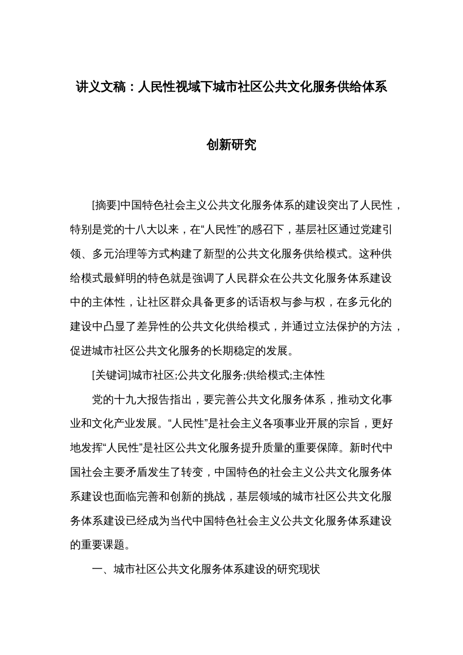 讲义文稿：人民性视域下城市社区公共文化服务供给体系创新研究_第1页