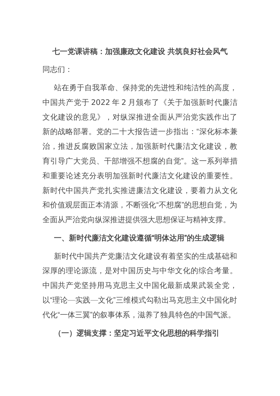 七一党课讲稿：加强廉政文化建设 共筑良好社会风气_第1页