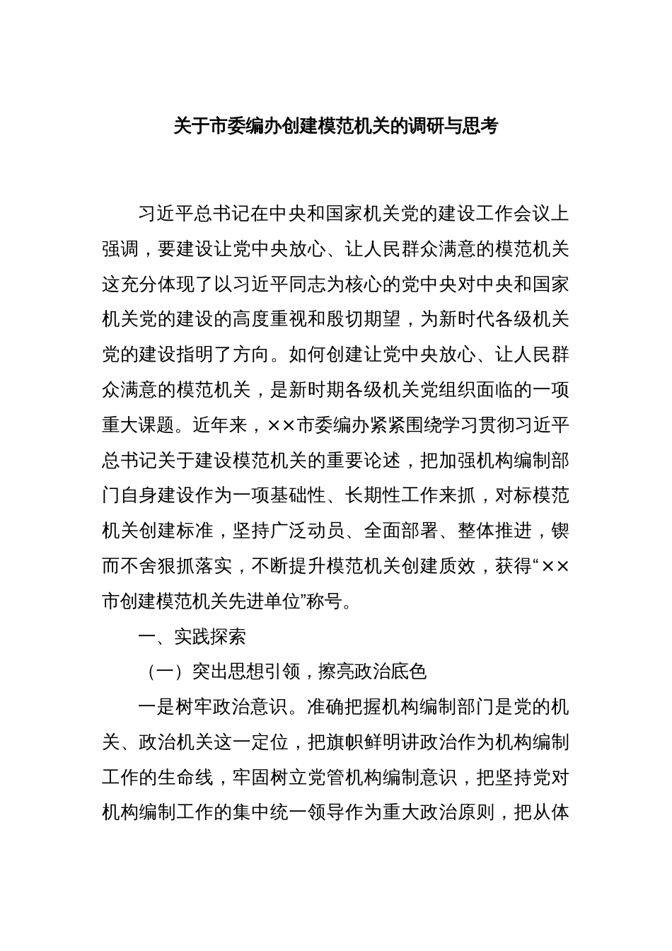 关于市委编办创建模范机关的调研与思考_第1页