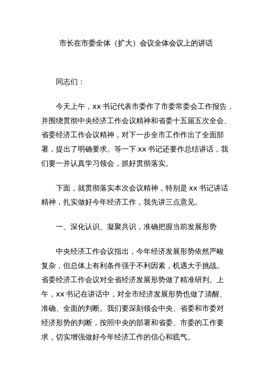 市长在市委全体（扩大）会议全体会议上的讲话_第1页
