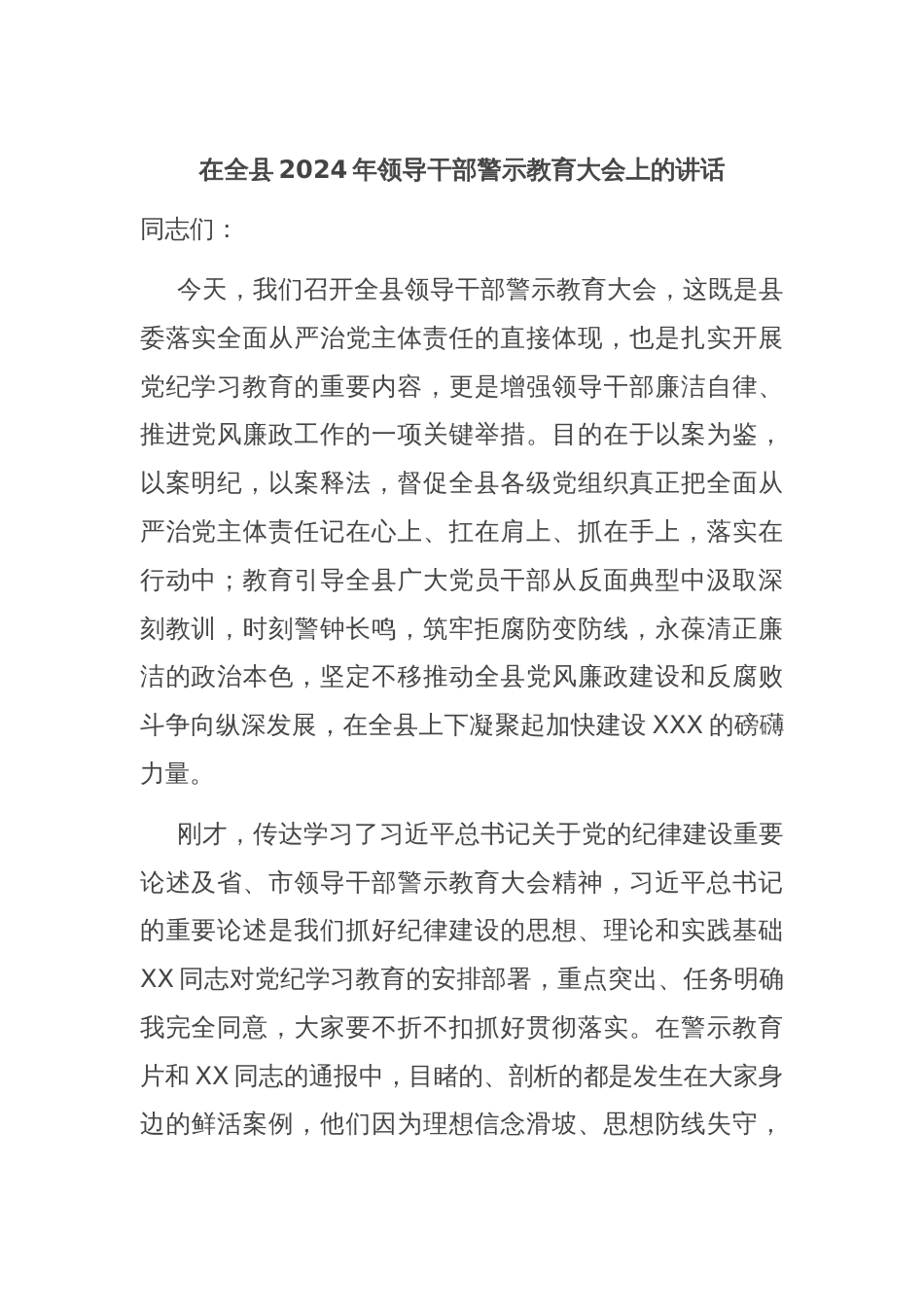 在全县2024年领导干部警示教育大会上的讲话_第1页