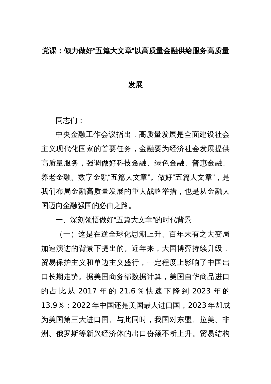 党课：倾力做好“五篇大文章”以高质量金融供给服务高质量发展_第1页