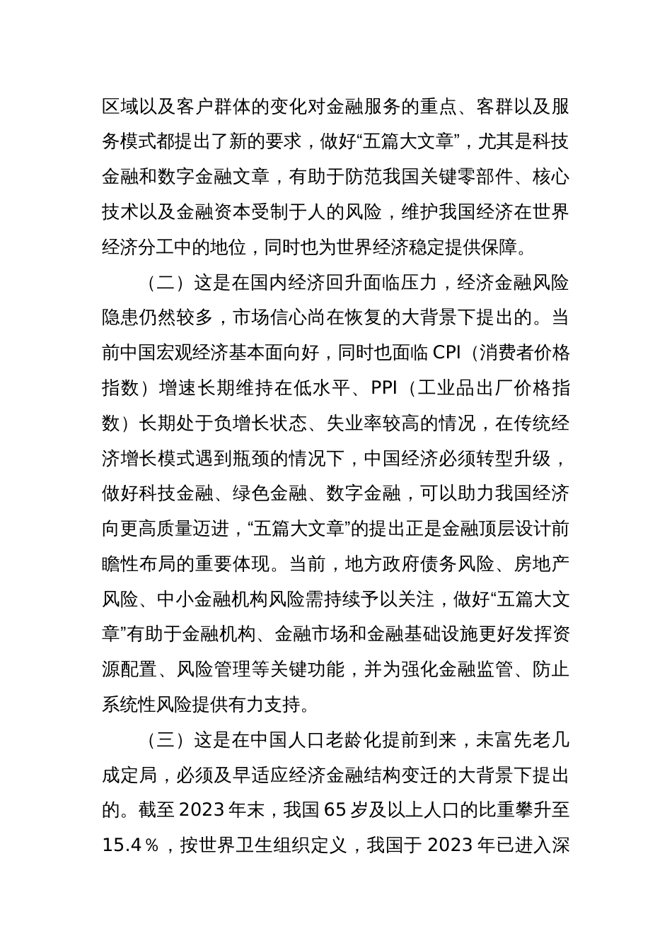 党课：倾力做好“五篇大文章”以高质量金融供给服务高质量发展_第2页