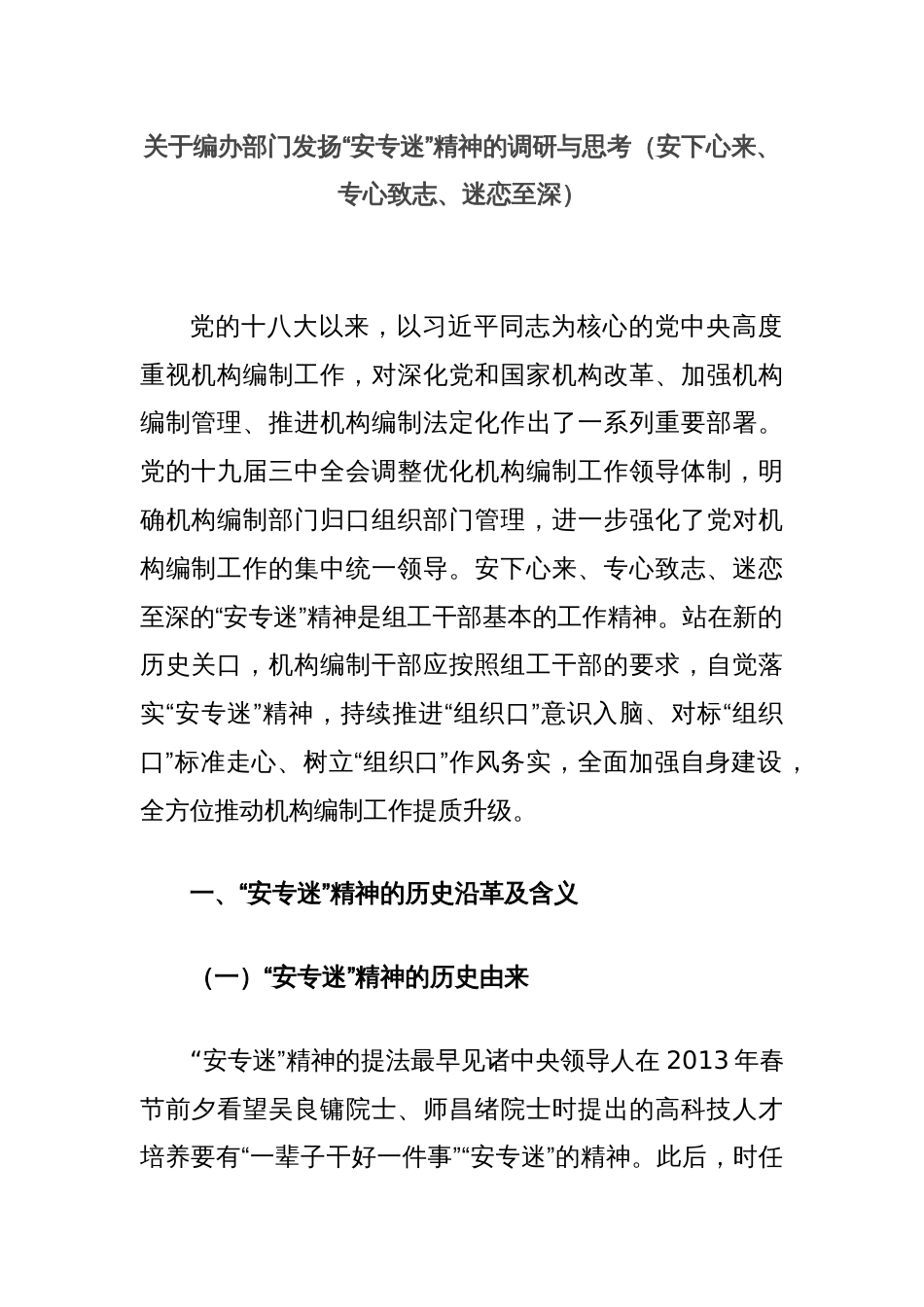 关于编办部门发扬“安专迷”精神的调研与思考（安下心来、专心致志、迷恋至深）_第1页