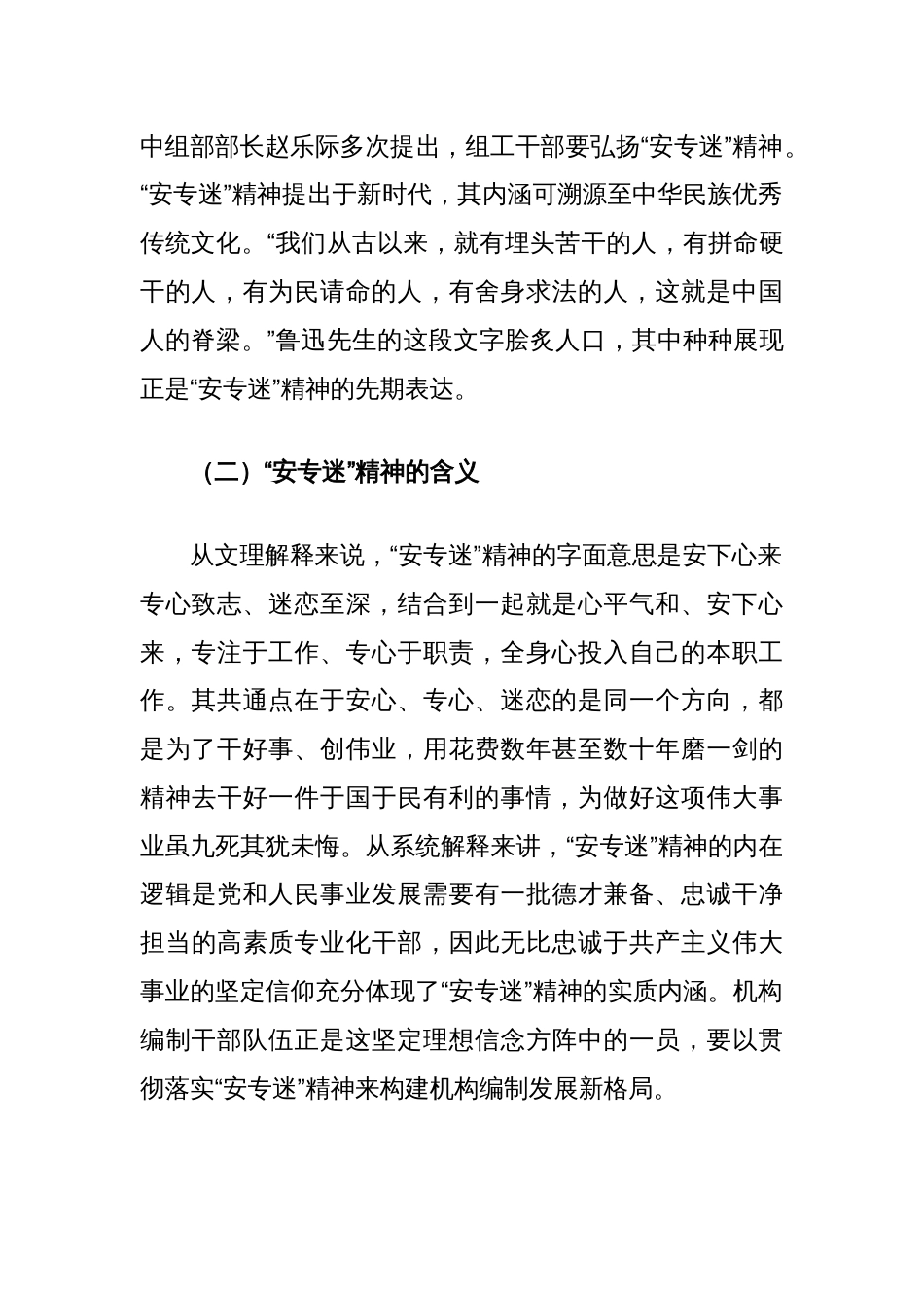 关于编办部门发扬“安专迷”精神的调研与思考（安下心来、专心致志、迷恋至深）_第2页