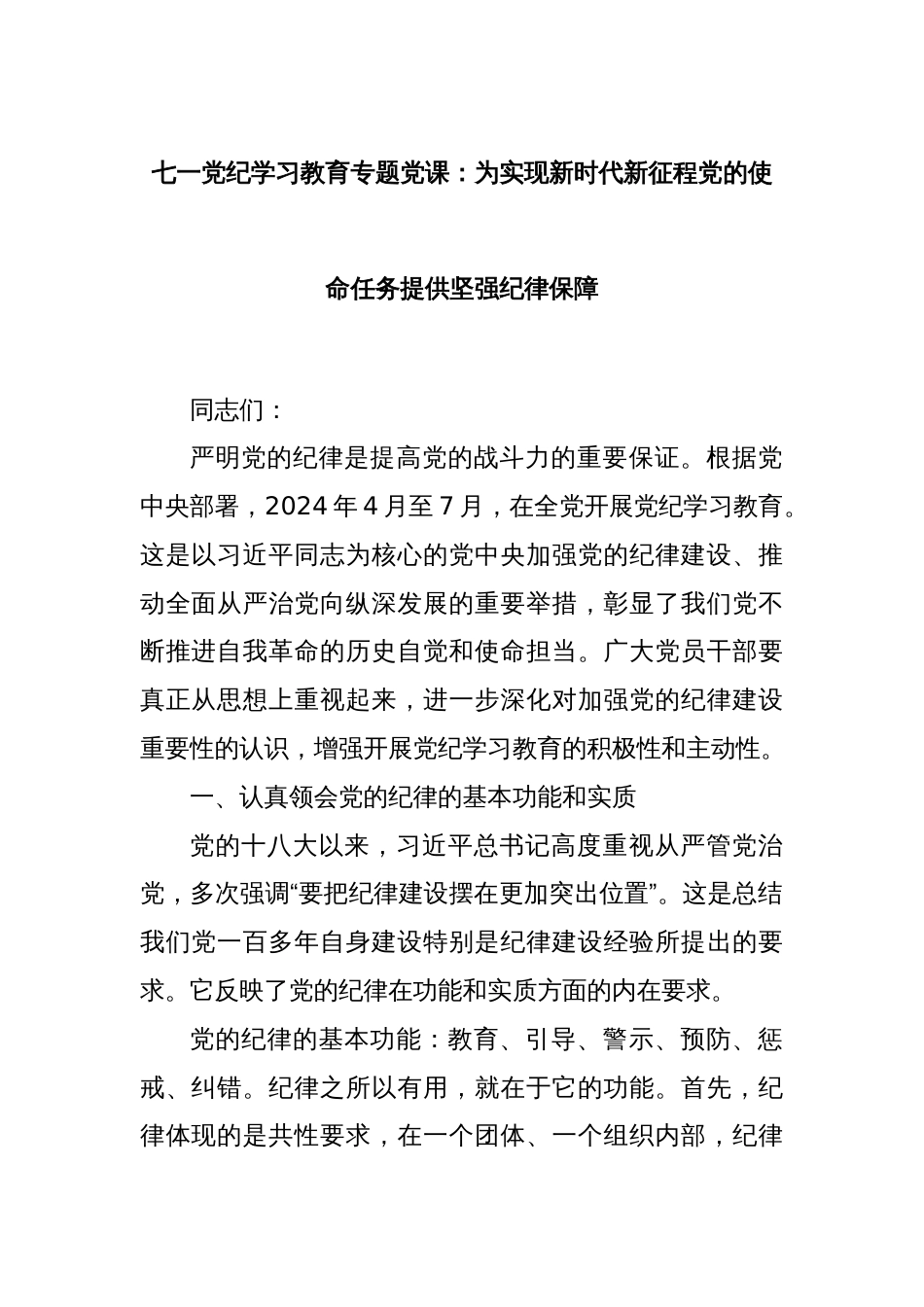 七一党纪学习教育专题党课：为实现新时代新征程党的使命任务提供坚强纪律保障_第1页
