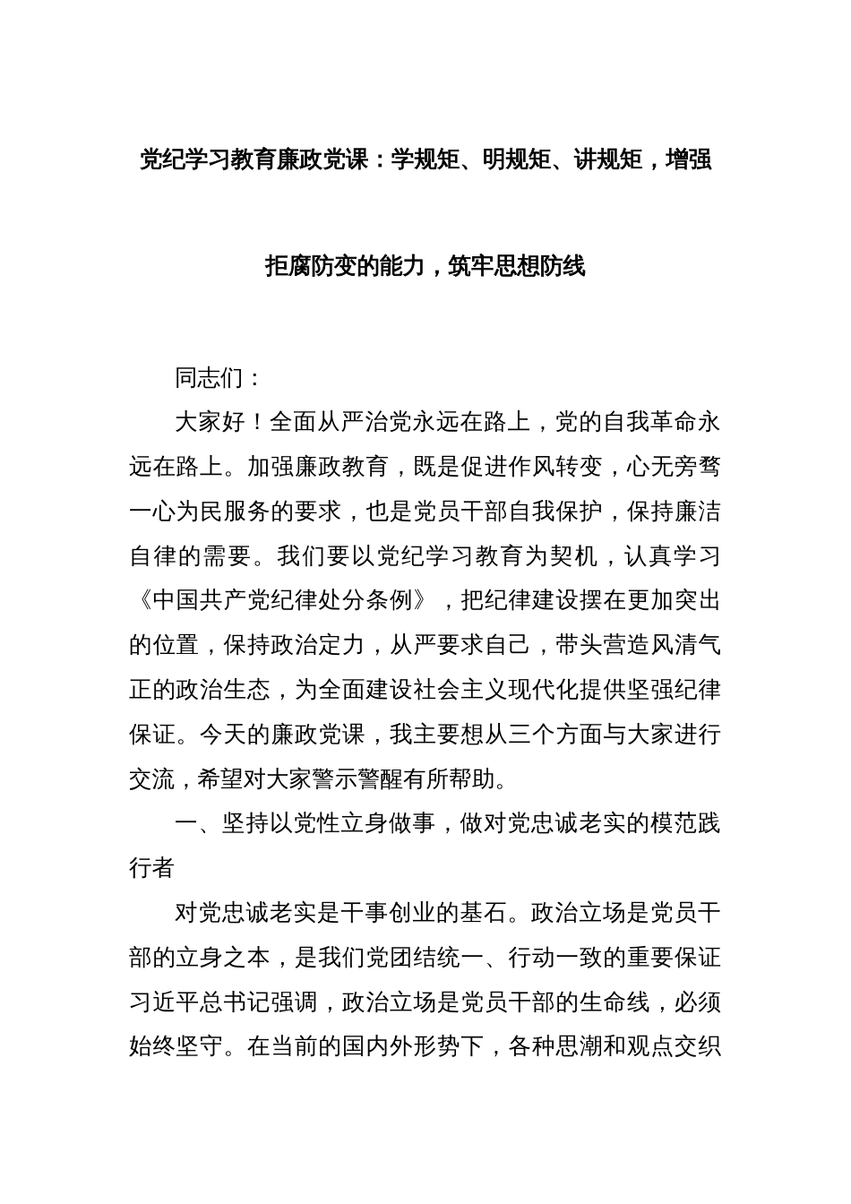 党纪学习教育廉政党课：学规矩、明规矩、讲规矩，增强拒腐防变的能力，筑牢思想防线_第1页