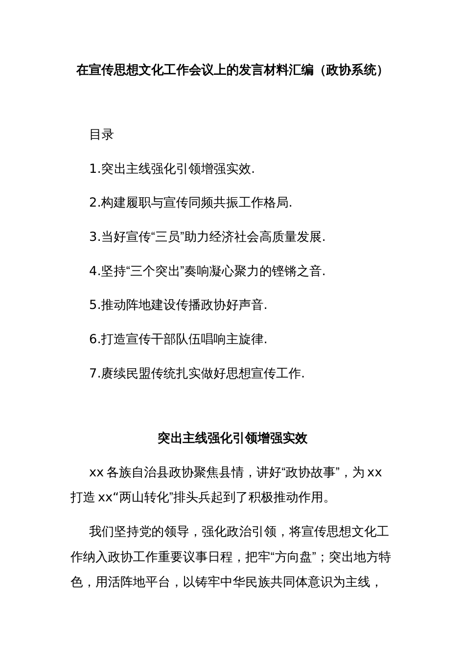 在宣传思想文化工作会议上的发言材料汇编（政协系统）_第1页