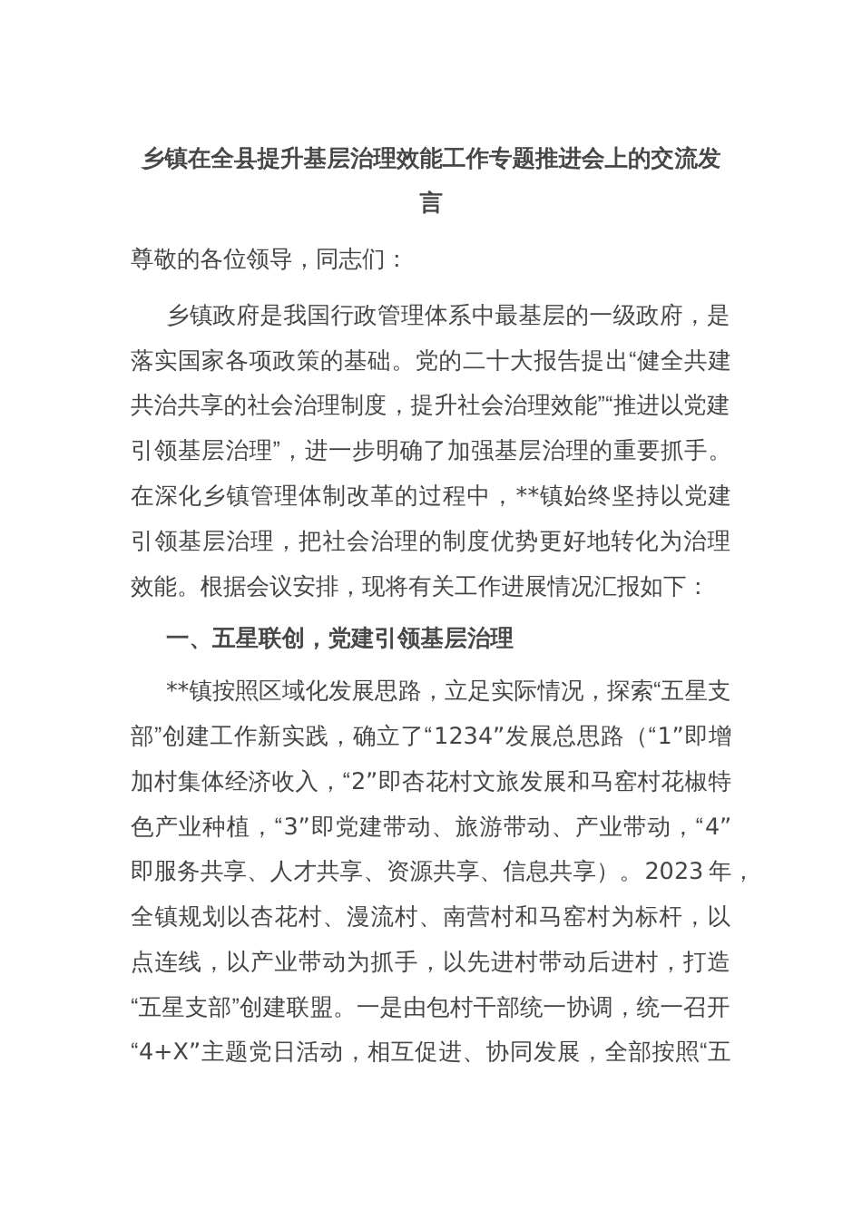 乡镇在全县提升基层治理效能工作专题推进会上的交流发言_第1页
