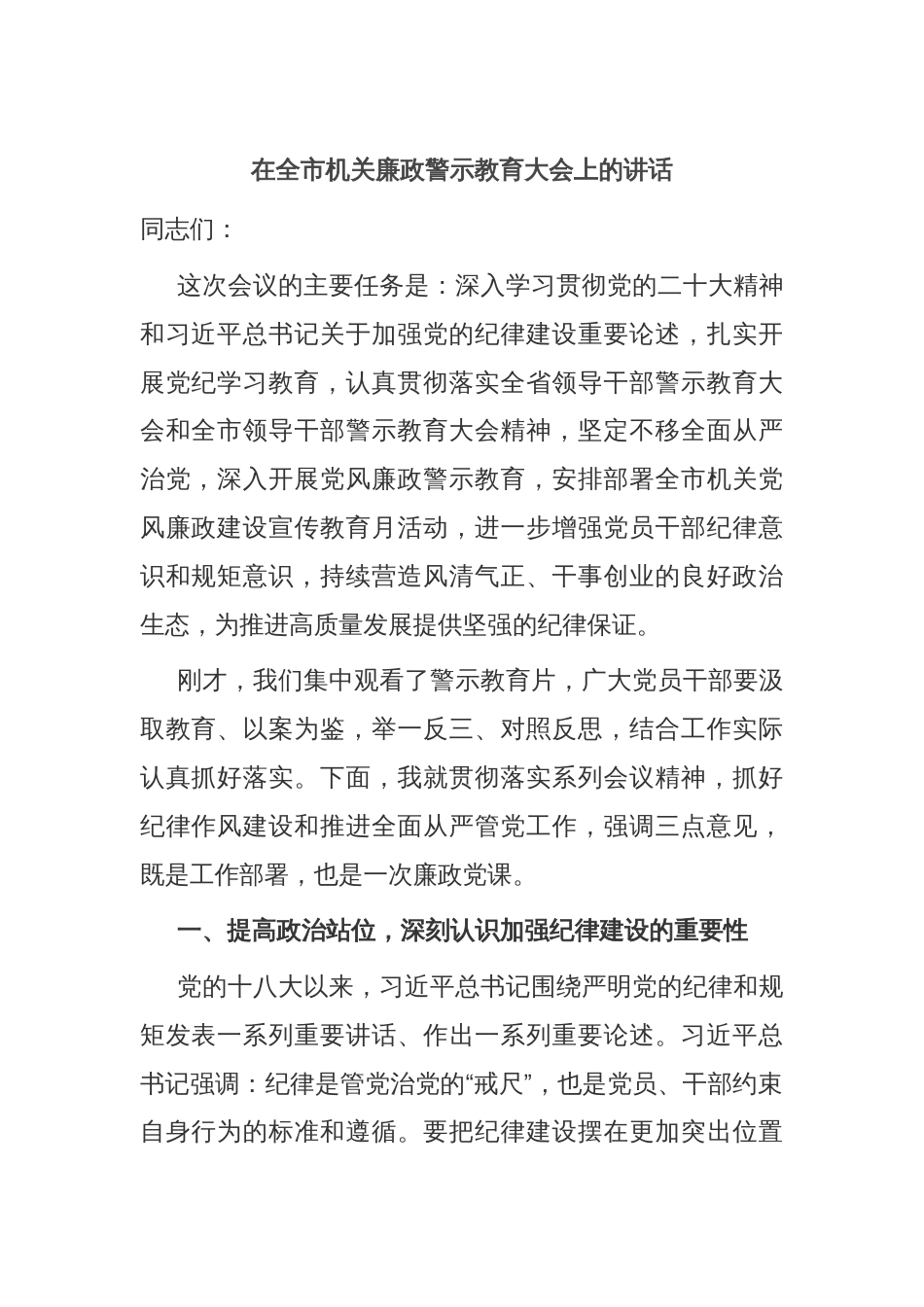 在全市机关廉政警示教育大会上的讲话_第1页