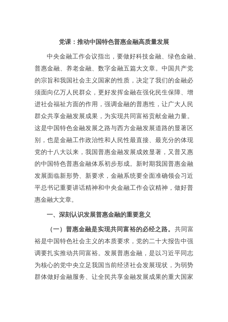 党课：推动中国特色普惠金融高质量发展_第1页