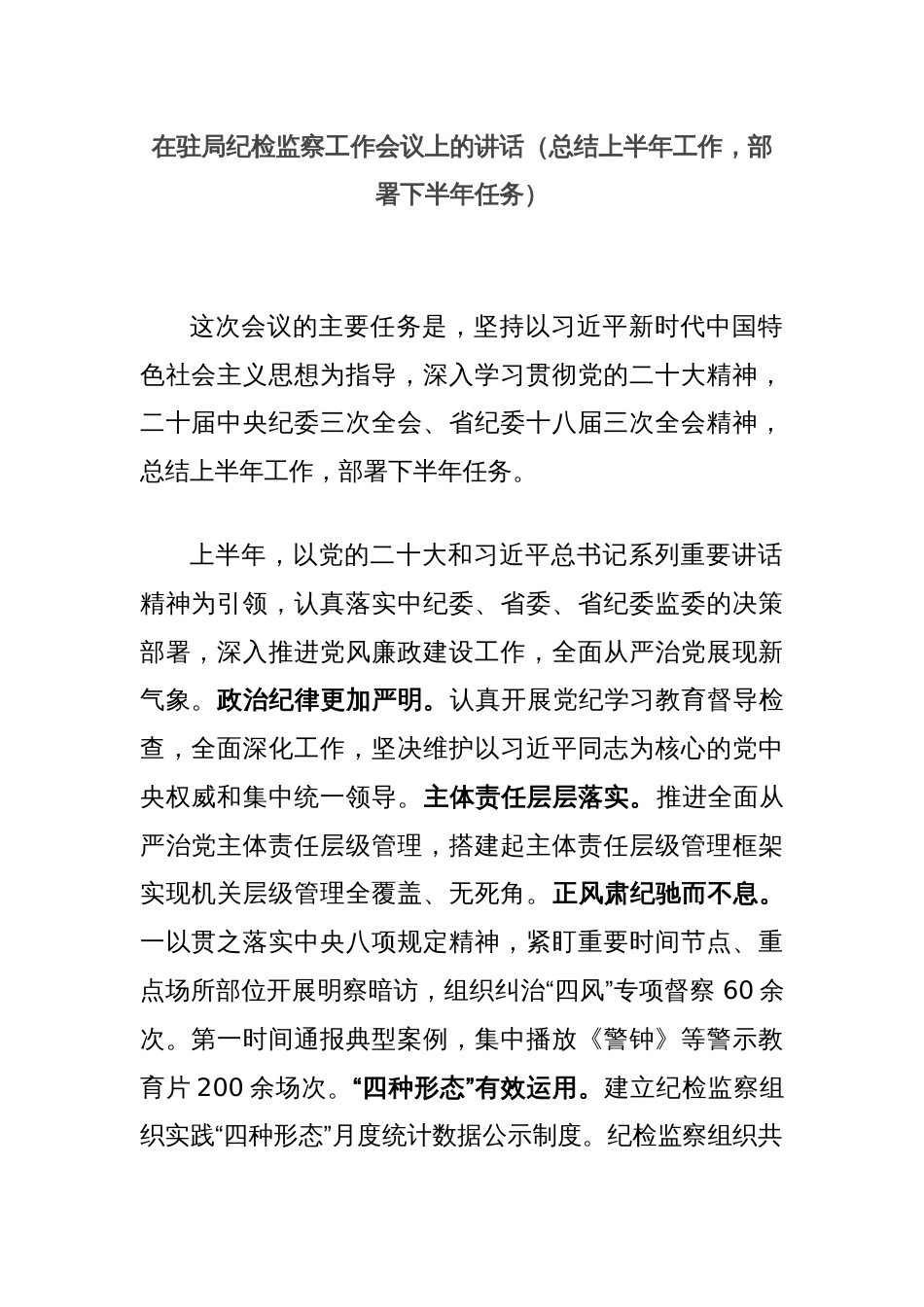 在驻局纪检监察工作会议上的讲话（总结上半年工作，部署下半年任务）_第1页