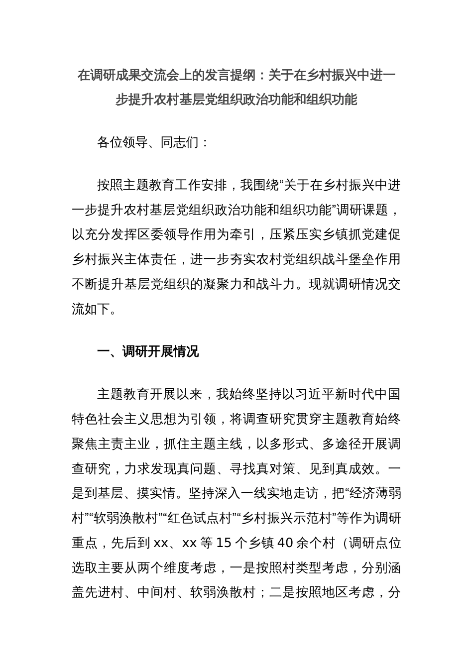 在调研成果交流会上的发言提纲：关于在乡村振兴中进一步提升农村基层党组织政治功能和组织功能_第1页